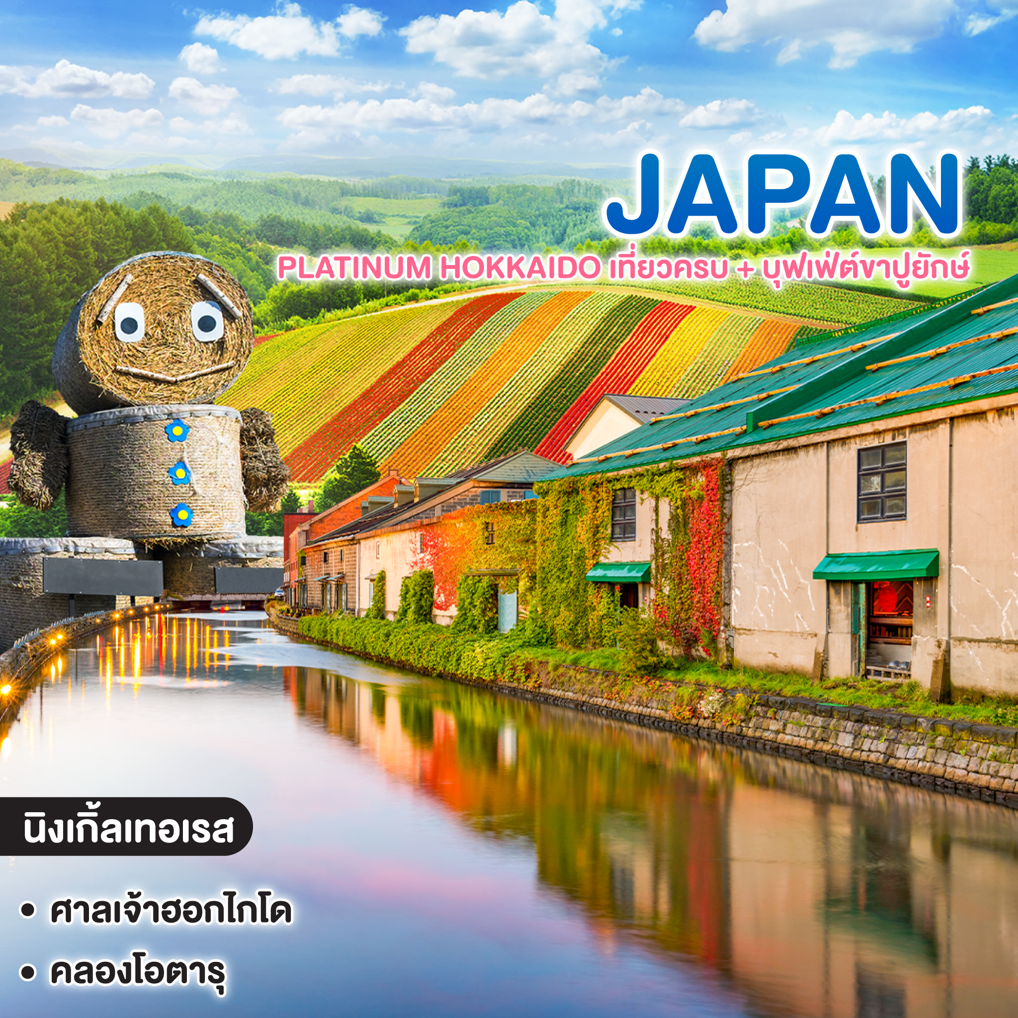 ทัวร์ญี่ปุ่น HOKKAIDO PLATINUM เที่ยวครบ + บุฟเฟ่ต์ขาปูยักษ์  