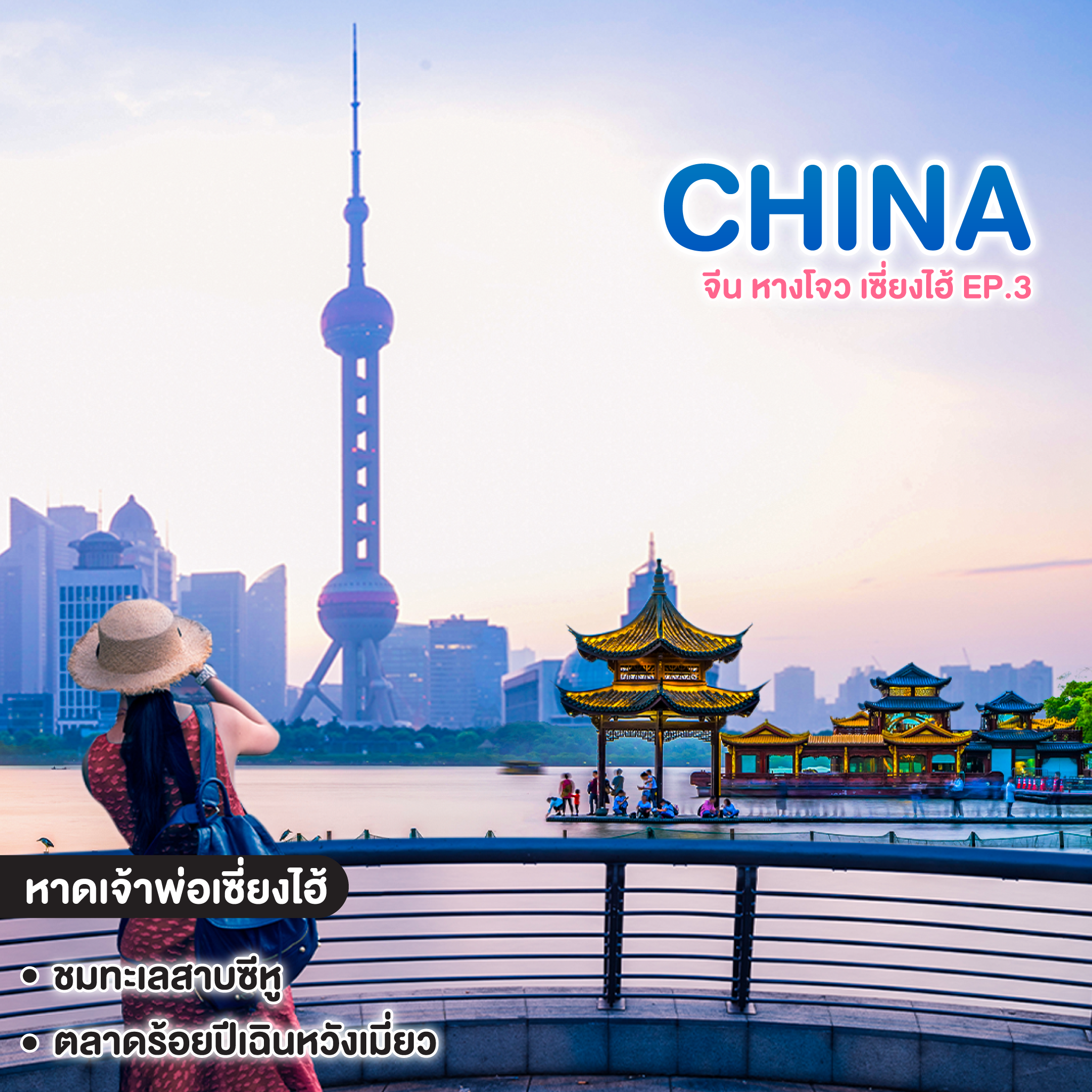 ทัวร์จีน China Hangzhou Shanghai ซุปตาร์...หางโจว เซี่ยงไฮ้มหานคร EP.3