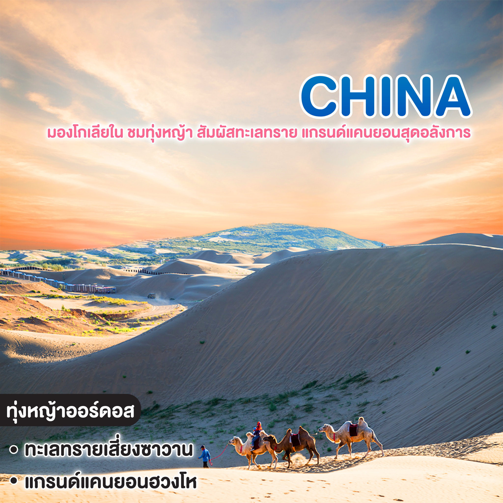 ทัวร์จีน มองโกเลียใน ชมทุ่งหญ้า สัมผัสทะเลทราย แกรนด์แคนยอนสุดอลังการ