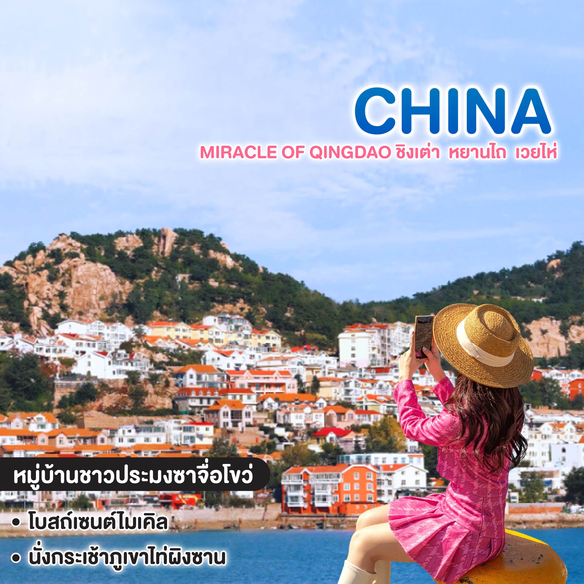 ทัวร์จีน miracle of Qingdao ชิงเต่า หยานไถ เวยไห่