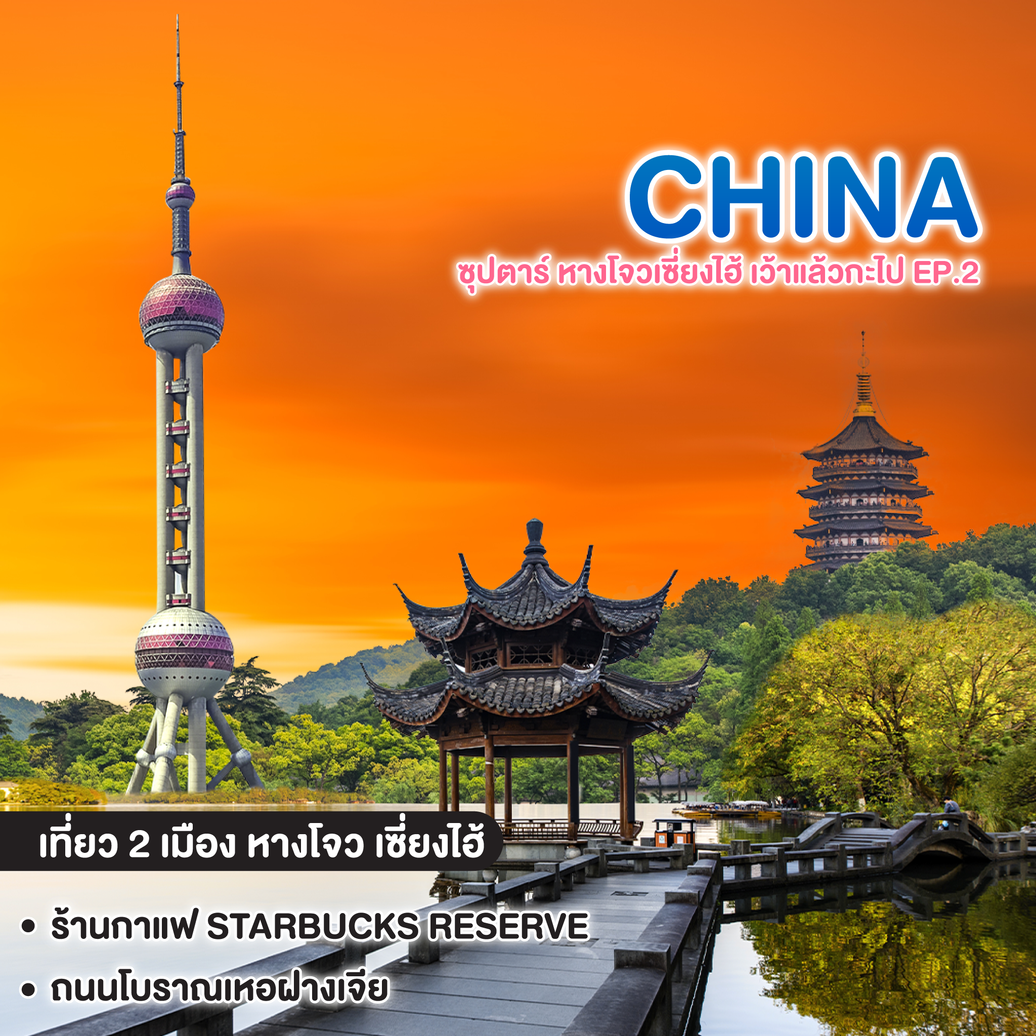 ทัวร์จีน CHINA HANGZHOU SHANGHAI ซุปตาร์ หางโจวเซี่ยงไฮ้ เว้าแล้วกะไป EP.2   