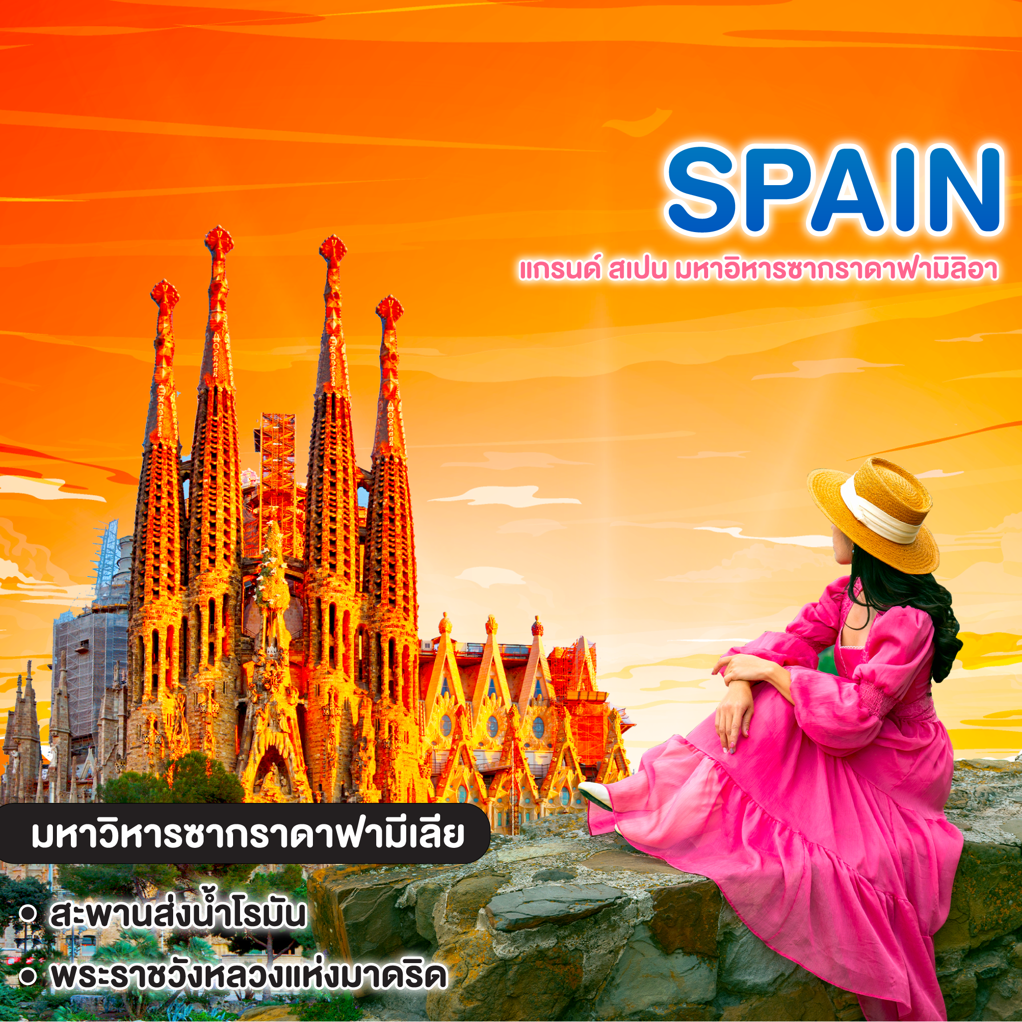 ทัวร์สเปน Pro GRAND SPAIN แกรนด์ สเปน มหาอิหารซากราดาฟามิลิอา