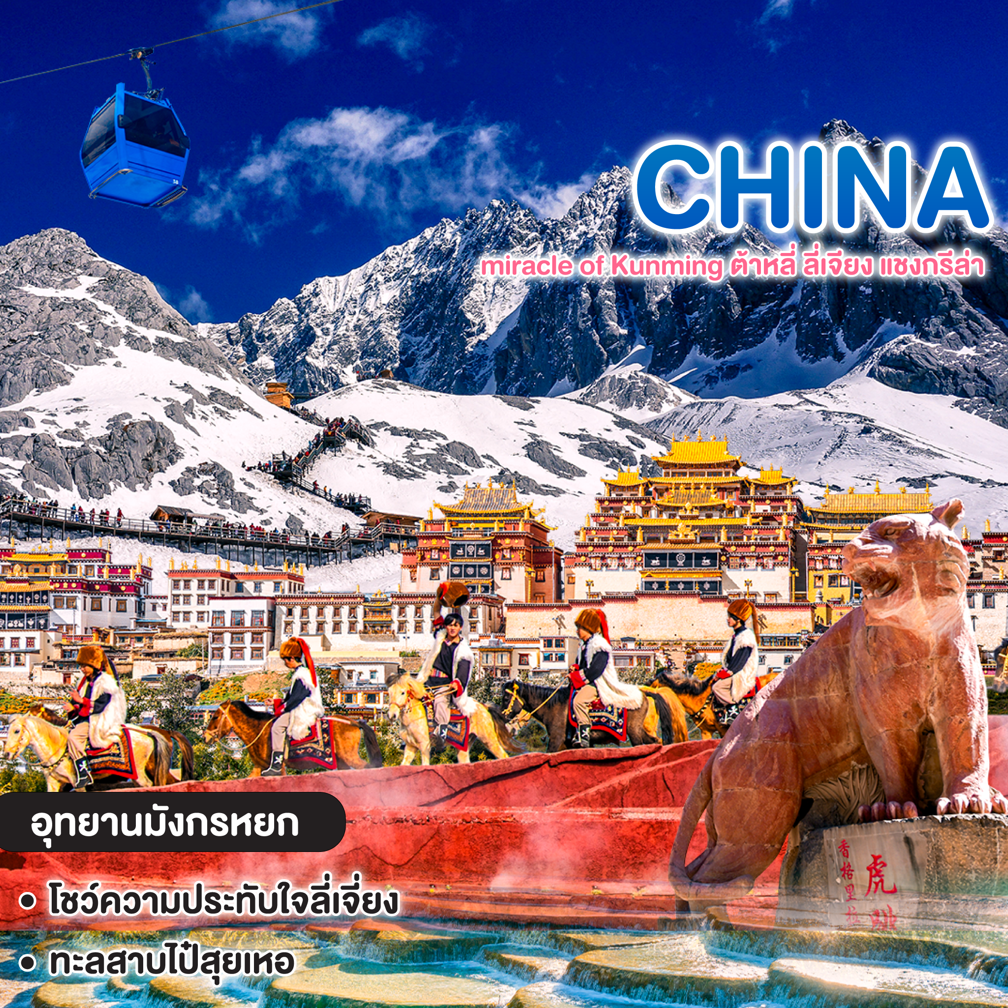 ทัวร์จีน miracle of Kunming ต้าหลี่ ลี่เจียง แชงกรีล่า