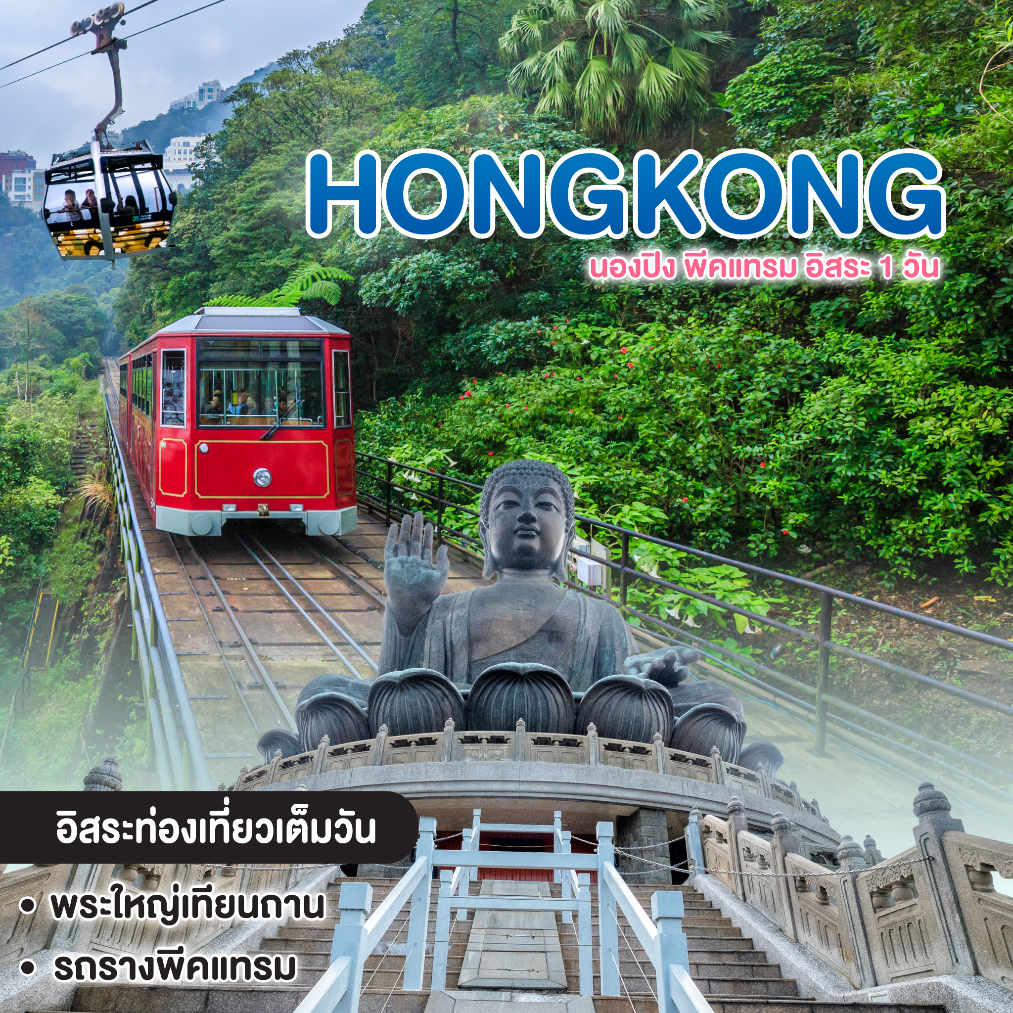 ทัวร์ฮ่องกง HONG KONG นองปิง พีคแทรม อิสระ 1 วัน