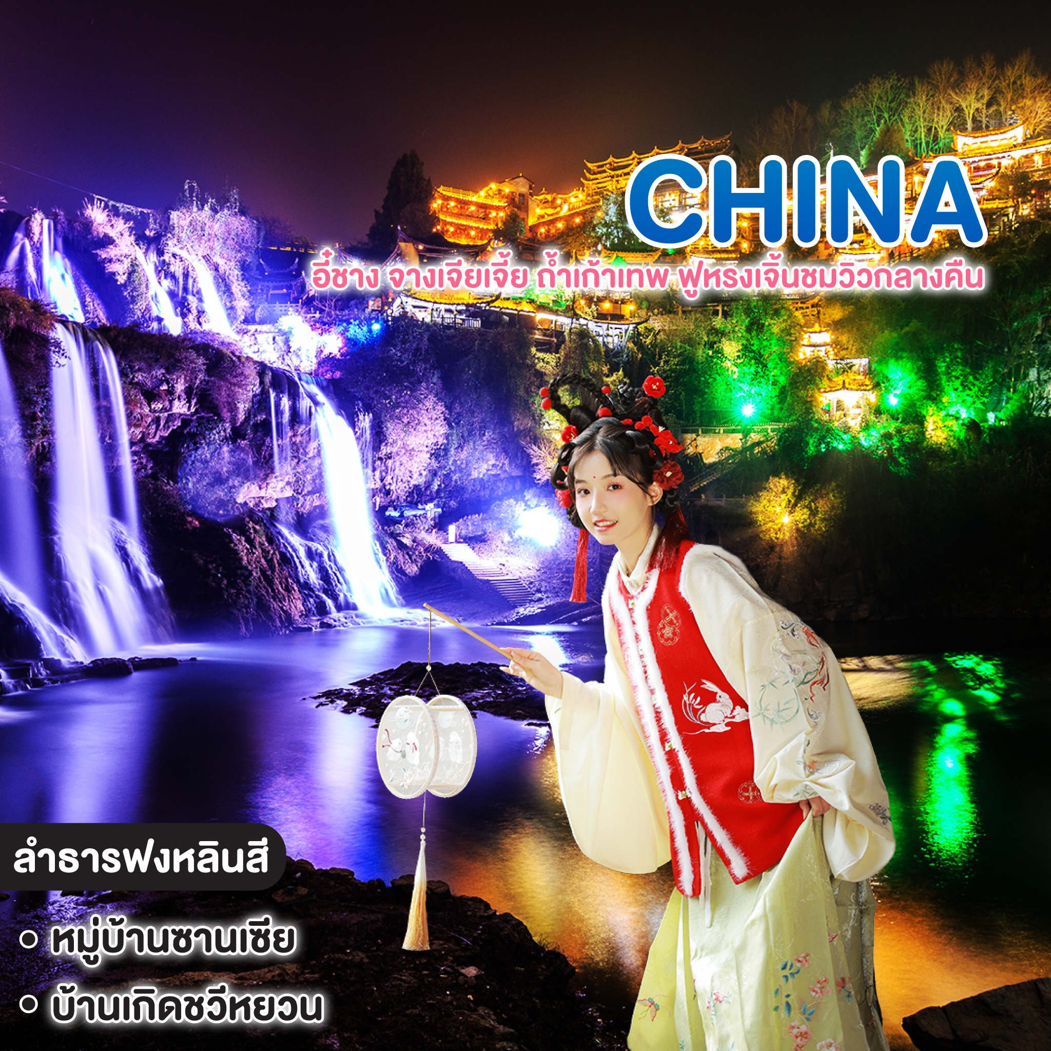 ทัวร์จีน อี๋ชาง จางเจียเจี้ย ถ้ำเก้าเทพ ฟูหรงเจิ้นชมวิวกลางคืน