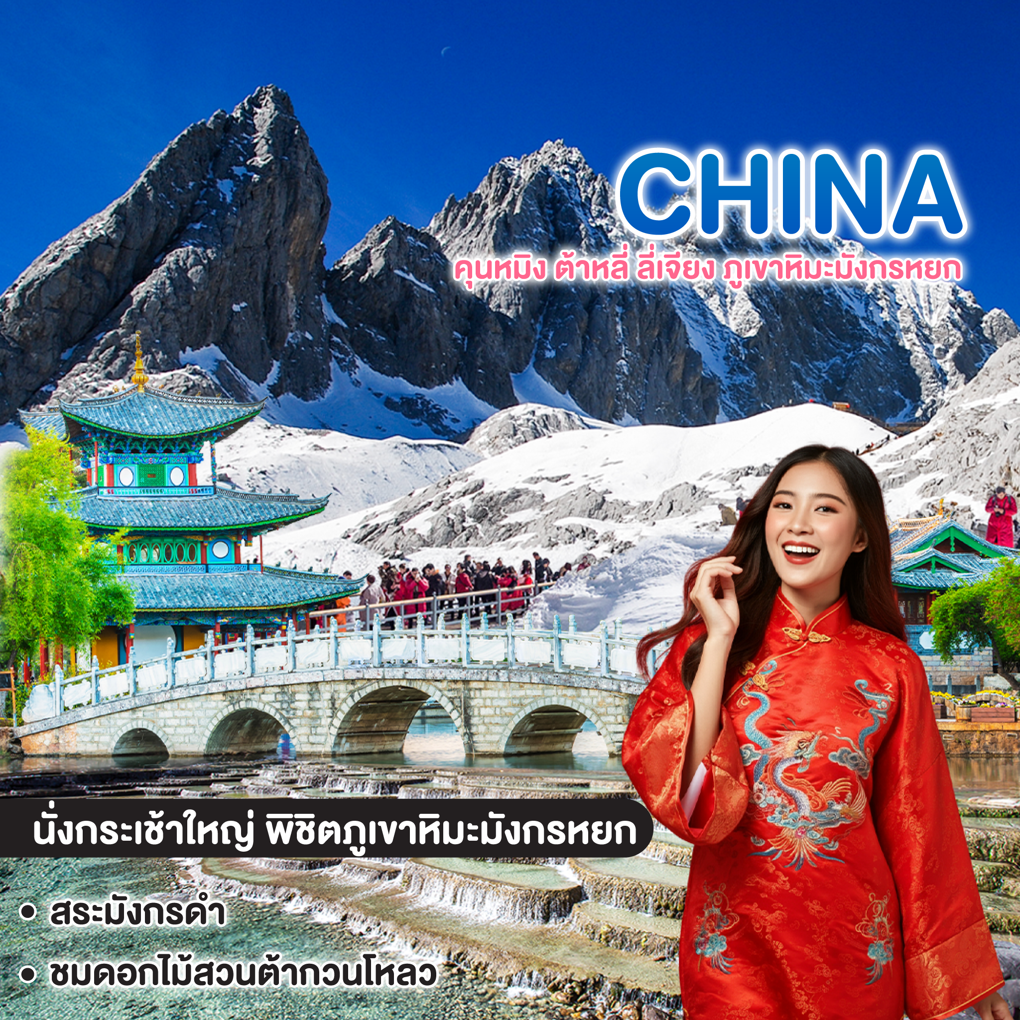 ทัวร์จีน Healing at คุนหมิง ต้าหลี่ ลี่เจียง ภูเขาหิมะมังกรหยก 