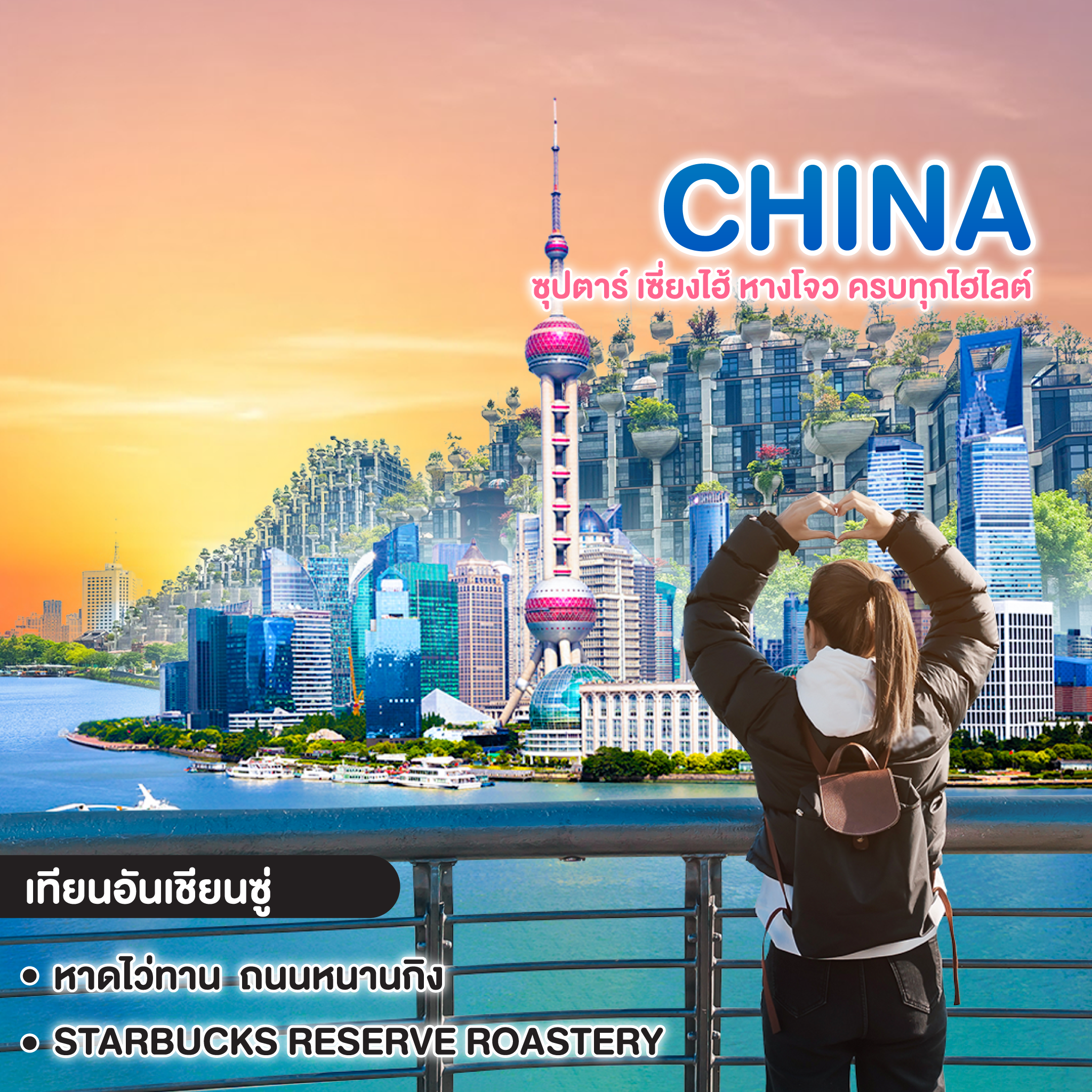 ทัวร์จีน CHINA SHANGHAI HANGZHOU ซุปตาร์ เซี่ยงไฮ้ หางโจว ครบทุกไฮไลต์