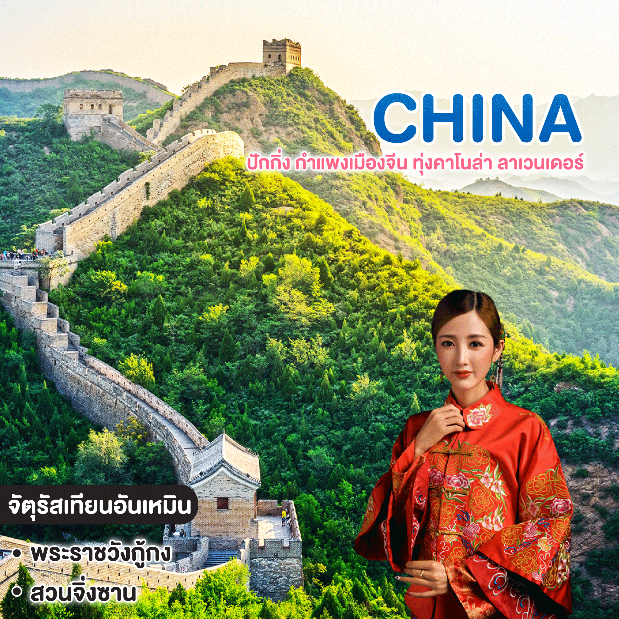 ทัวร์จีน ปักกิ่ง กำแพงเมืองจีน ทุ่งคาโนล่า ลาเวนเดอร์