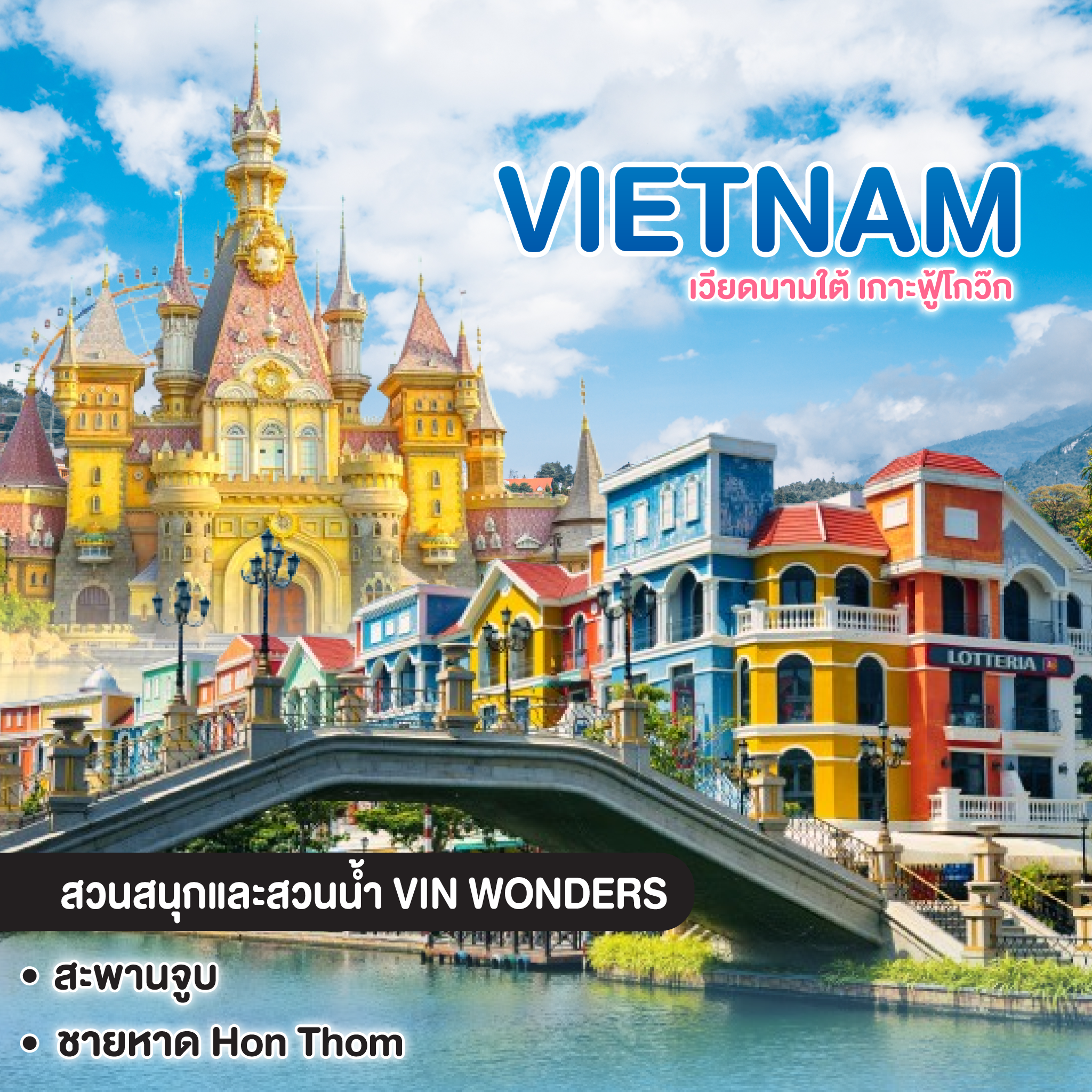 ทัวร์เวียดนาม เวียดนามใต้ เกาะฟู้โกว๊ก เช็คอินสวนสนุก VinWonders ใหญ่ที่สุดของเวียดนาม