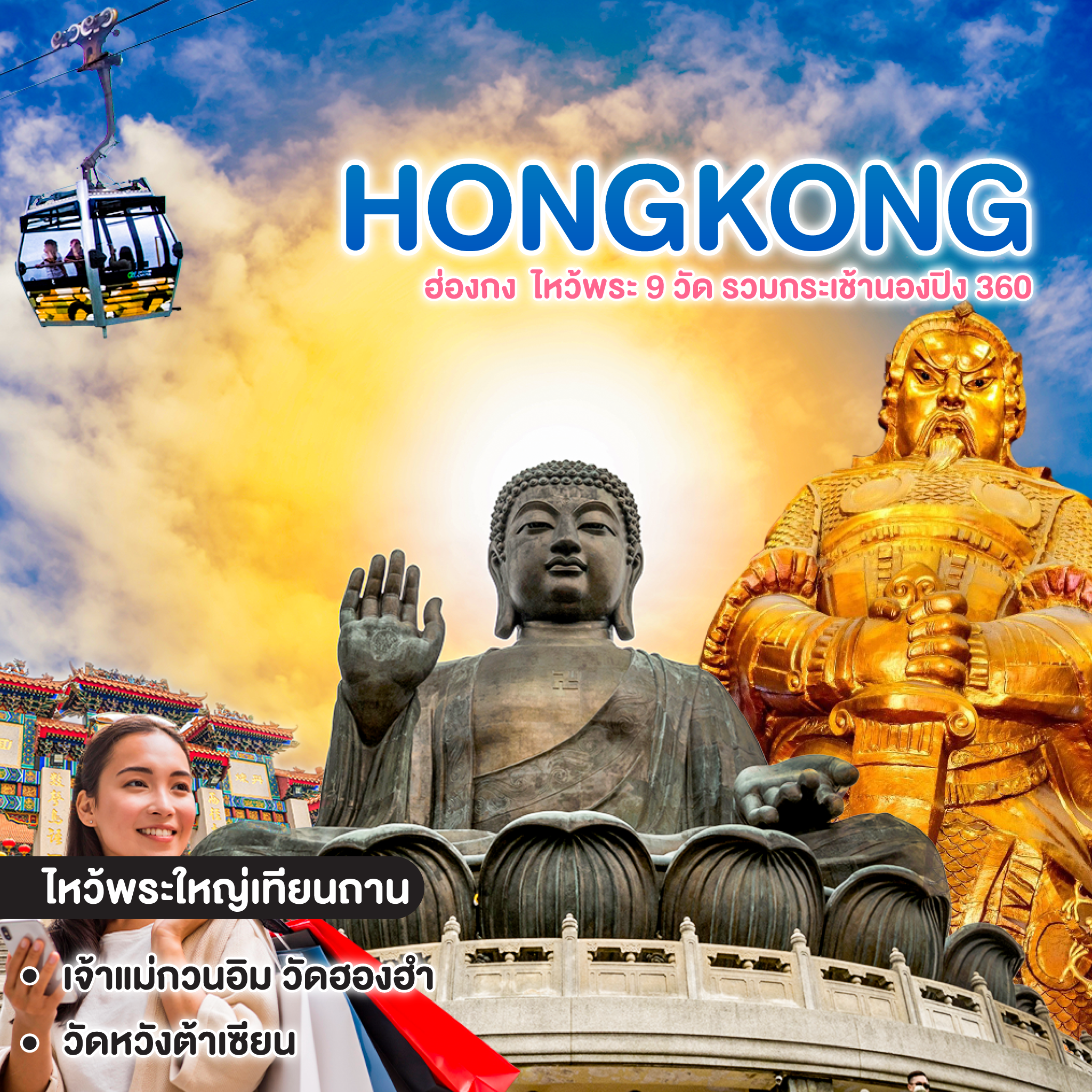 ทัวร์ฮ่องกง HONGKONG ไหว้พระ 9 วัด รวมกระเช้านองปิง 360  