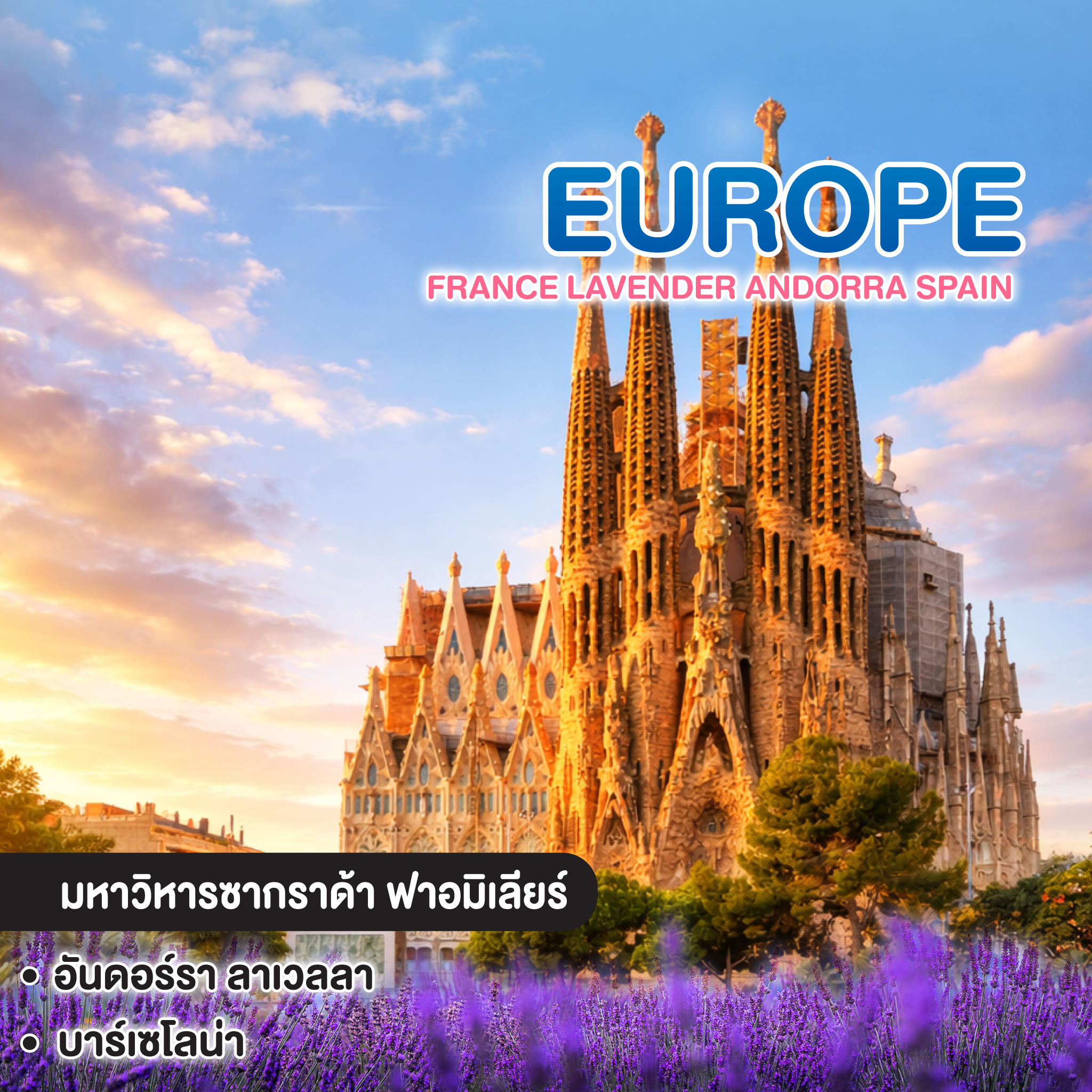 ทัวร์ยุโรป FRANCE LAVENDER ANDORRA SPAIN 