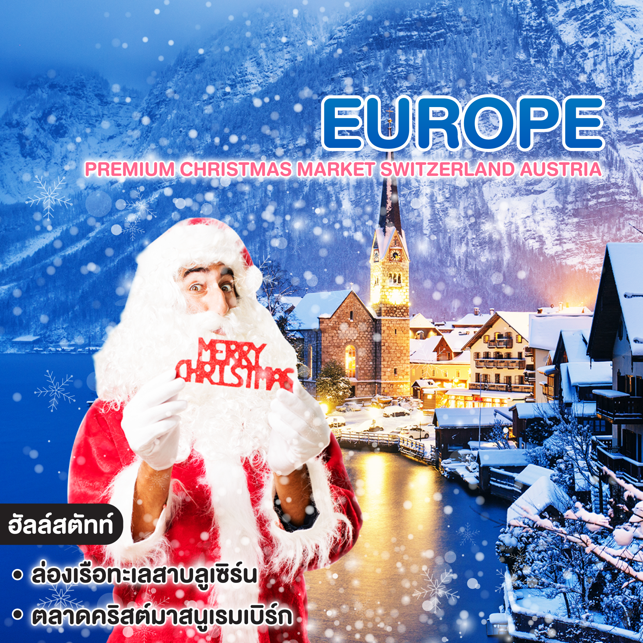 ทัวร์ยุโรป Premium Christmas Market Switzerland Austria Germany