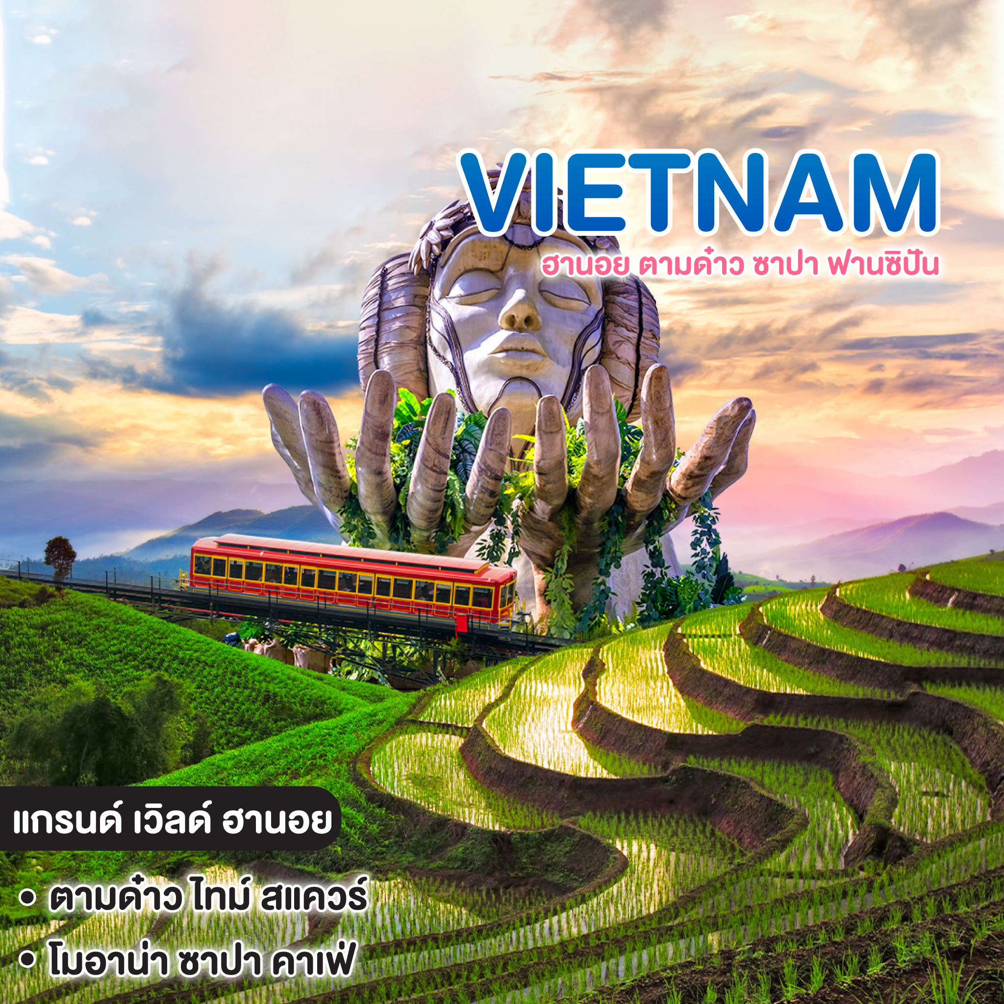 ทัวร์เวียดนาม VIETNAM ฮานอย ตามด๋าว ซาปา ฟานซิปัน