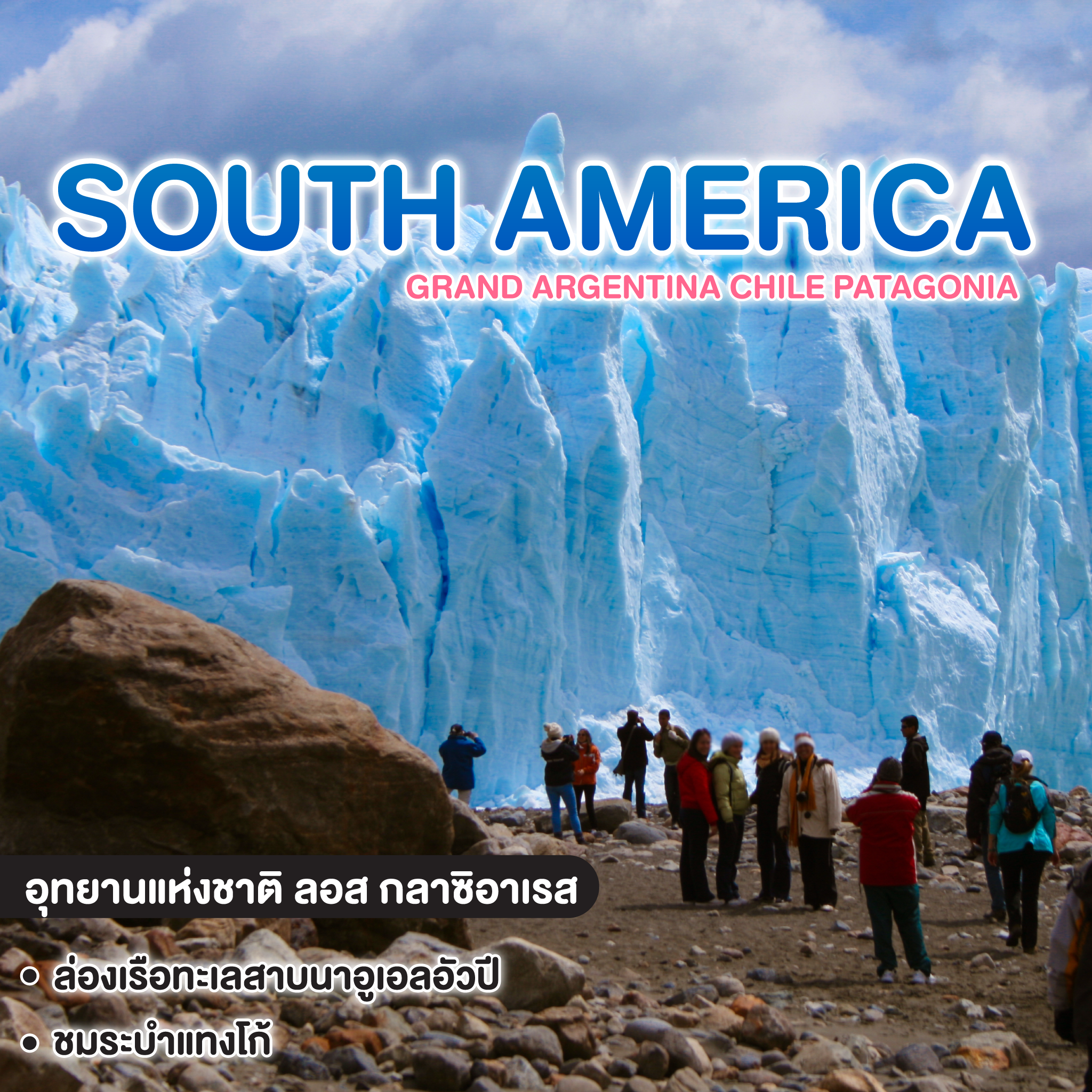 ทัวร์อเมริกาใต้ GRAND ARGENTINA CHILE PATAGONIA END OF THE WORLD TRAIN