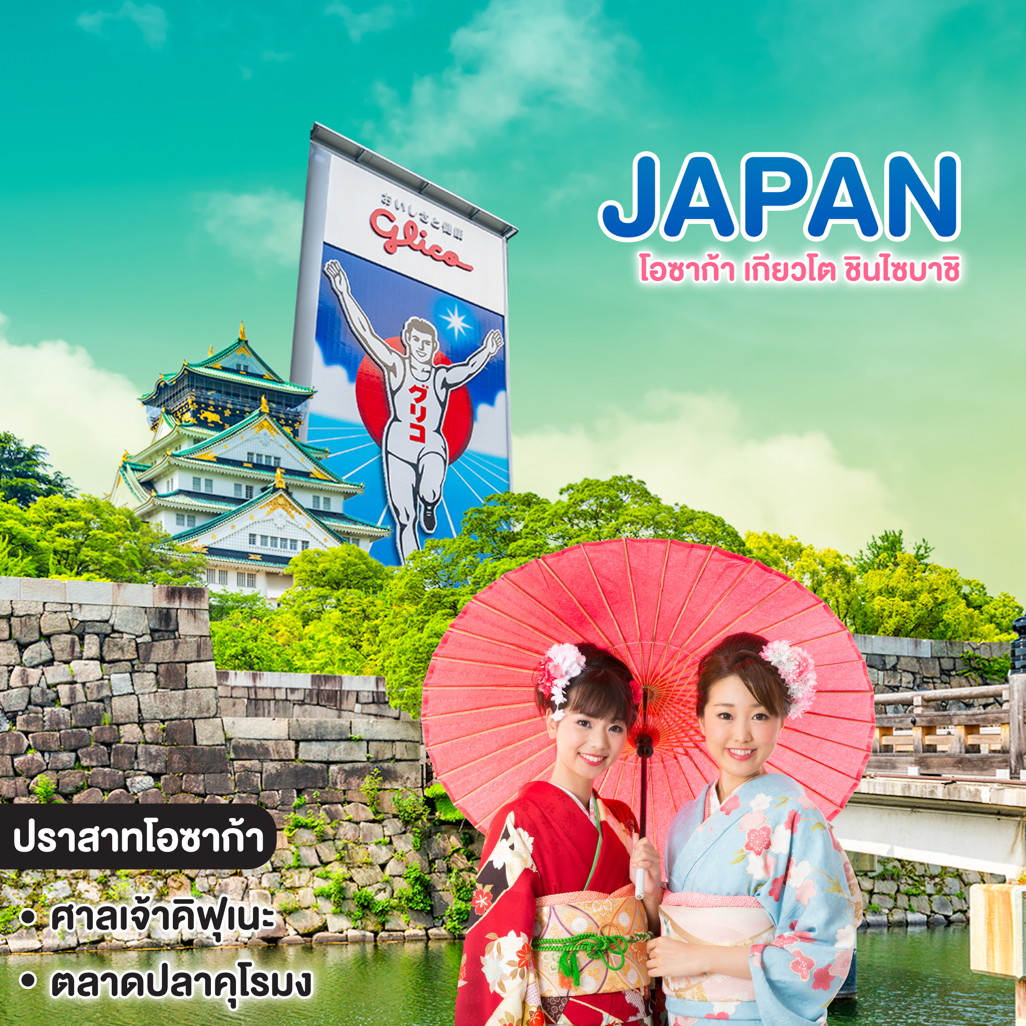 ทัวร์ญี่ปุ่น OSAKA โอซาก้า เกียวโต ชินไซบาชิ 