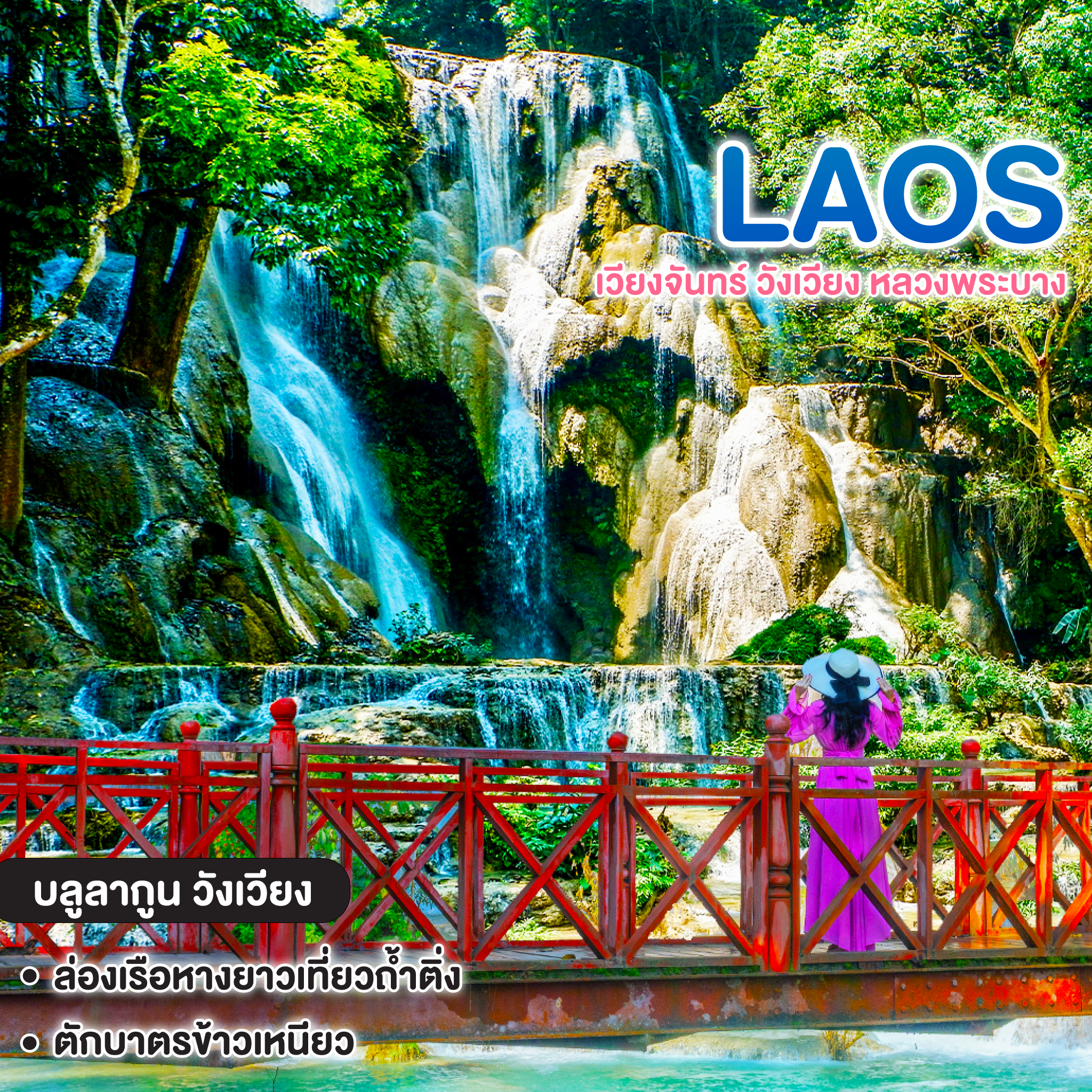 ทัวร์ลาว เวียงจันทร์ วังเวียง หลวงพระบาง
