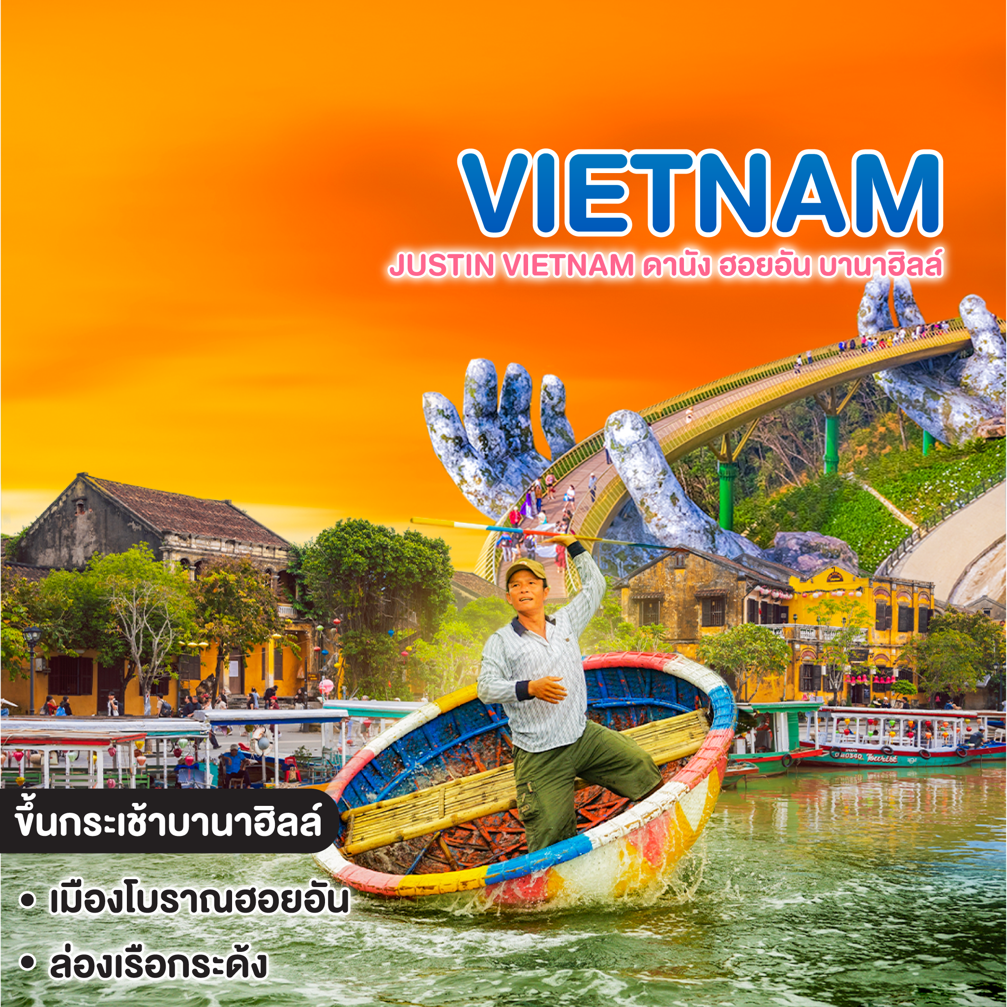 ทัวร์เวียดนาม JUSTIN VIETNAM ดานัง ฮอยอัน บานาฮิลล์