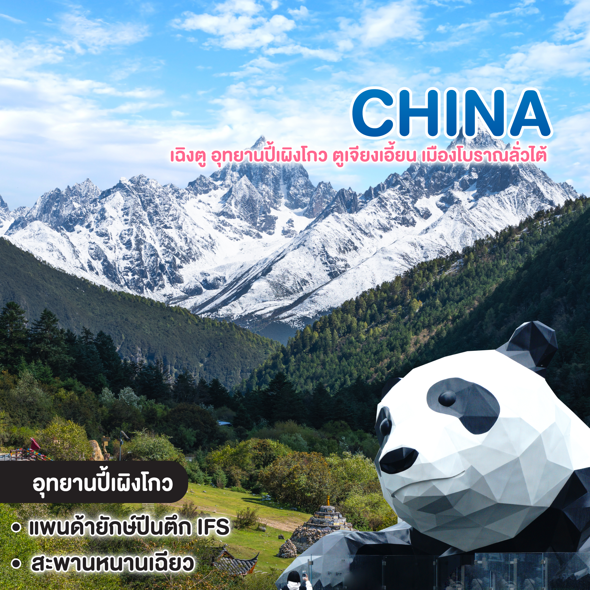 ทัวร์จีน เฉิงตู อุทยานปี้เผิงโกว ตูเจียงเอี้ยน เมืองโบราณลั่วไต้