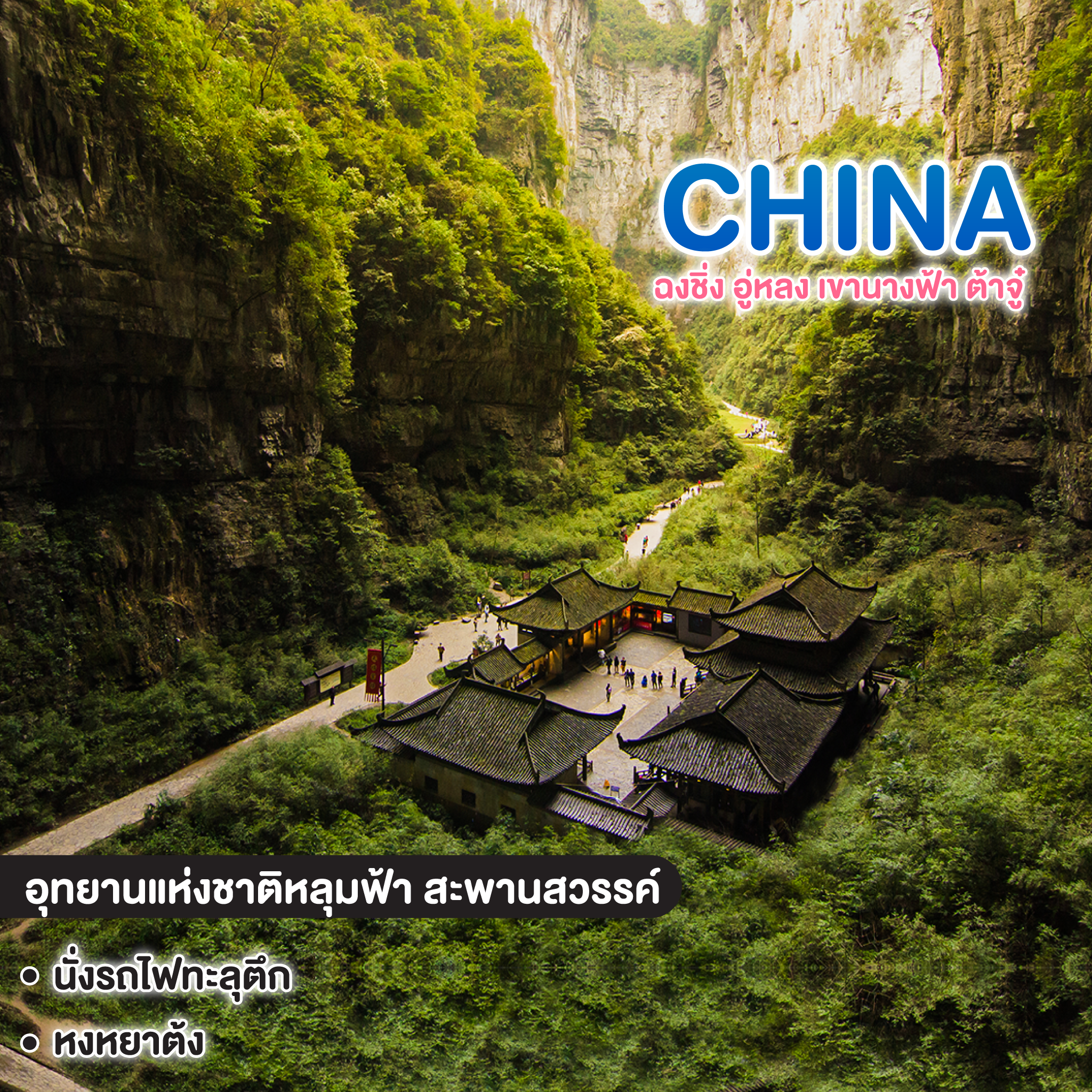 ทัวร์จีน Special of Chongqing ฉงชิ่ง อู่หลง เขานางฟ้า ต้าจู๋