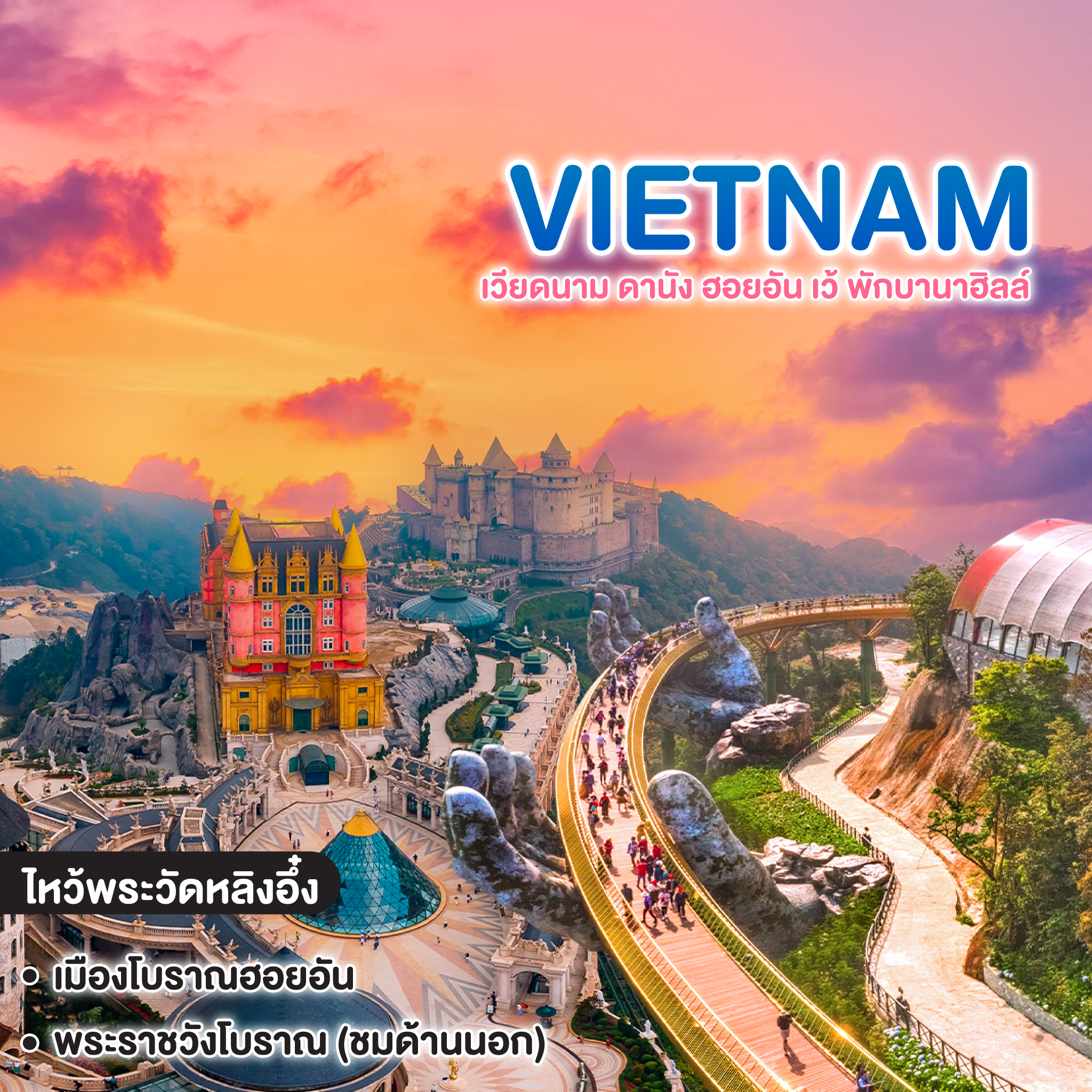 ทัวร์เวียดนาม VIETNAM ดานัง ฮอยอัน เว้ พักบานาฮิลล์ 