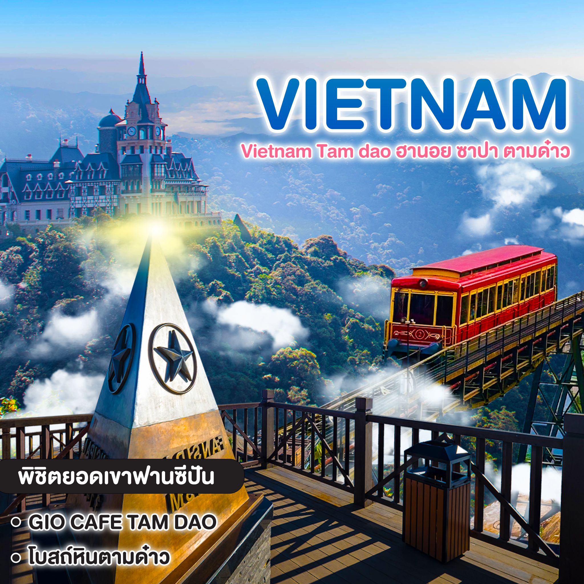 ทัวร์เวียดนาม Vietnam Tam dao ฮานอย ซาปา ตามด๋าว