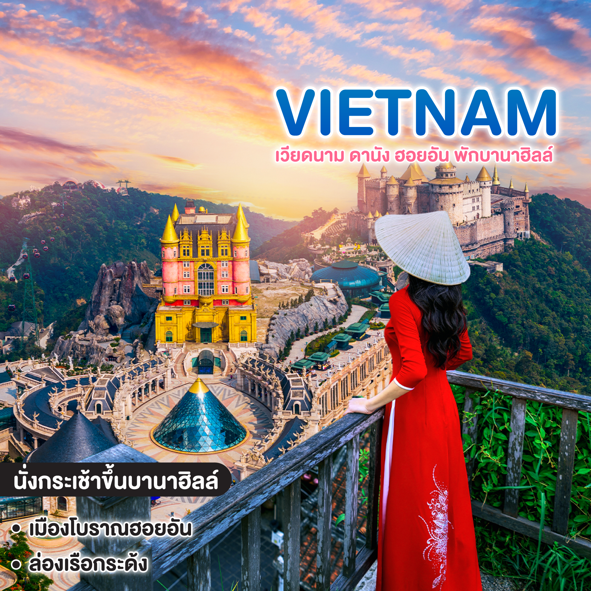 ทัวร์เวียดนาม HIGHLIGHTS VIETNAM ดานัง ฮอยอัน พักบานาฮิลล์ 