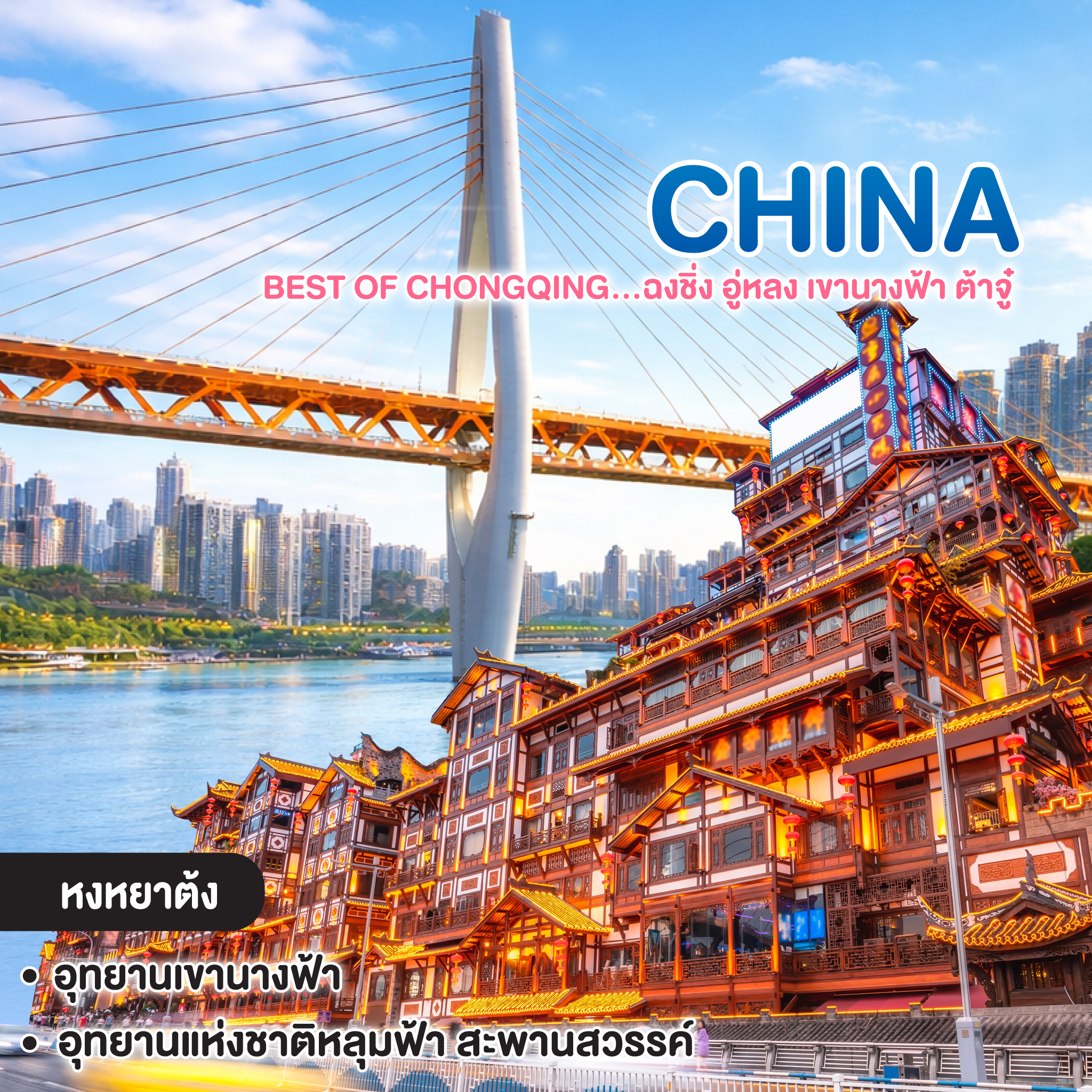 ทัวร์จีน Best of Chongqing...ฉงชิ่ง อู่หลง เขานางฟ้า ต้าจู๋