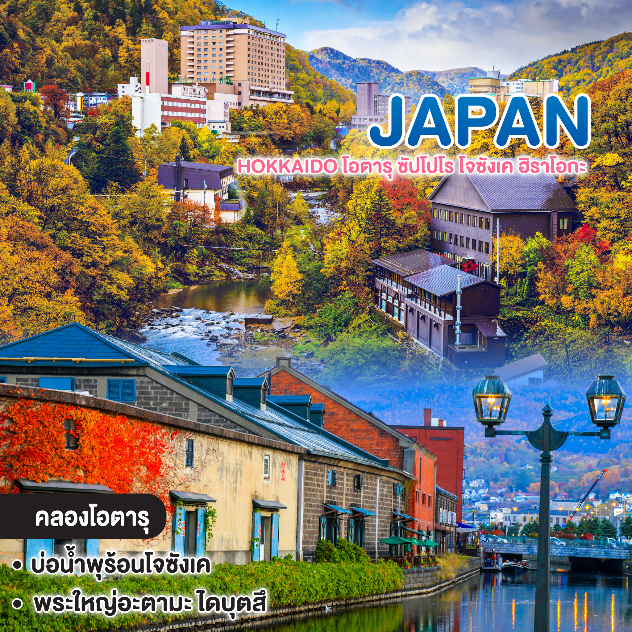 ทัวร์ญี่ปุ่น HOKKAIDO โอตารุ ซัปโปโร โจซังเค ฮิราโอกะ