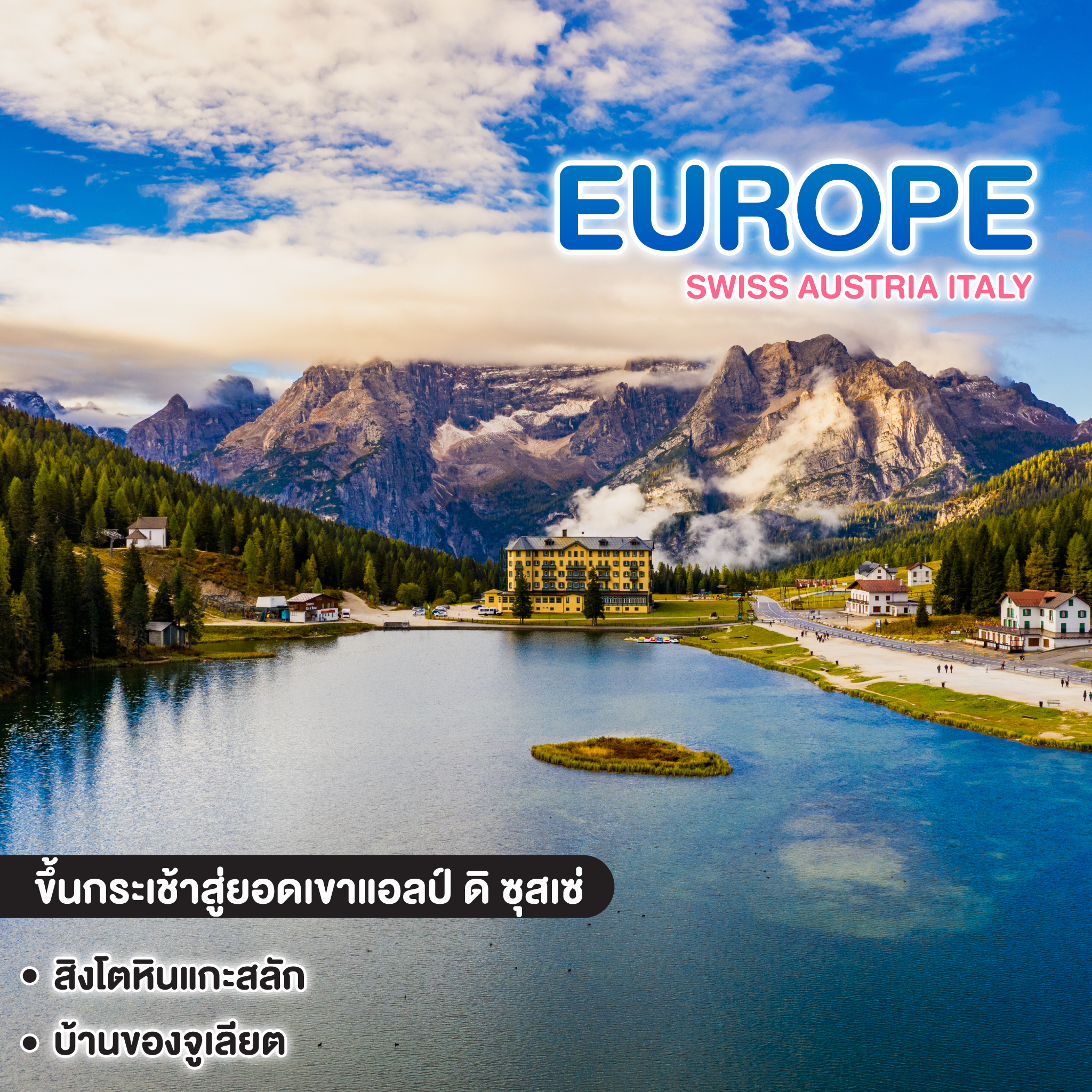 ทัวร์ยุโรป ยุโรปสายวิว DOLOMITE SWISS AUSTRIA ITALY Milan Innsbruck Lucern Braies Misurina Venice Verona 