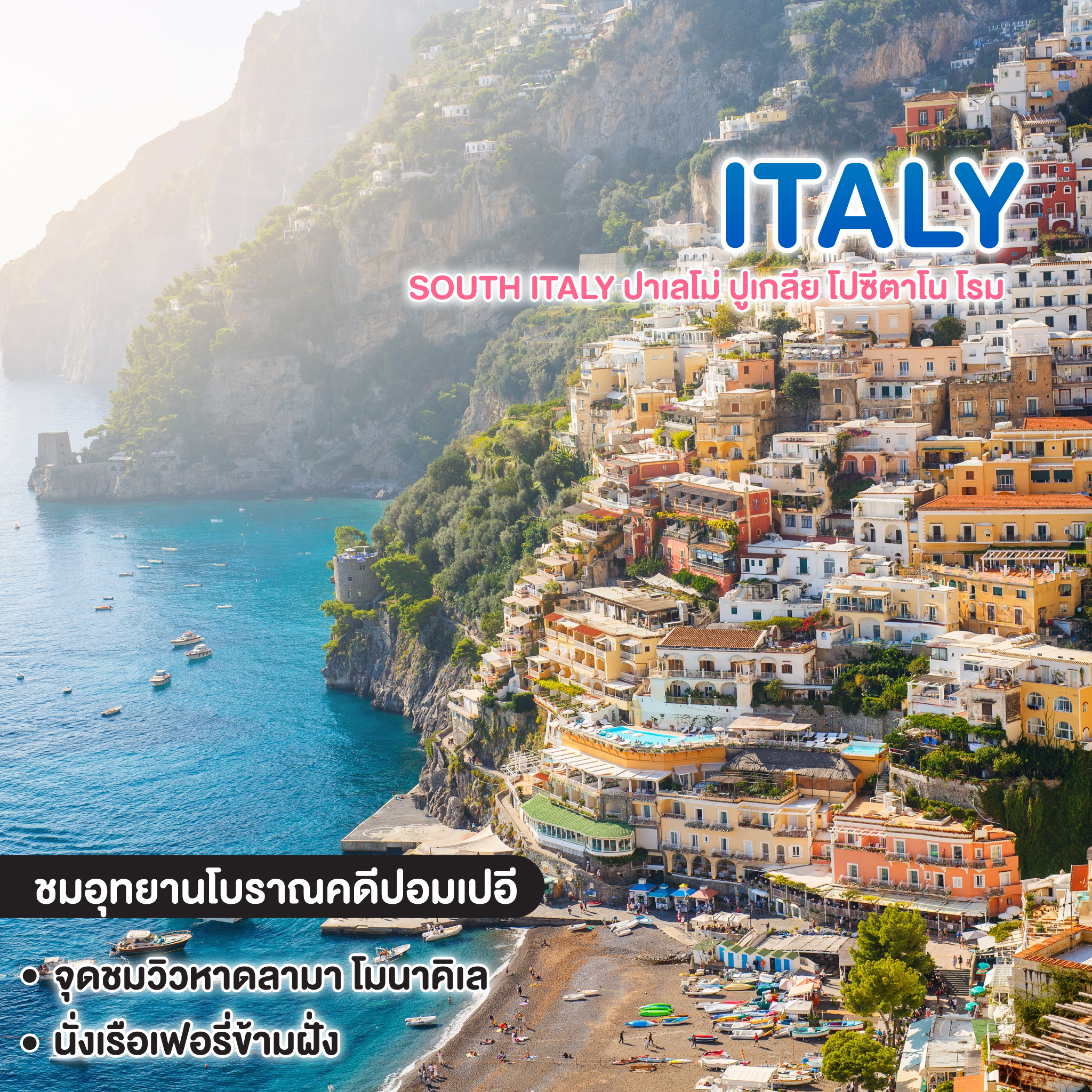 ทัวร์อิตาลี มหัศจรรย์ SOUTH ITALY ปาเลโม่ ปูเกลีย โปซีตาโน โรม 