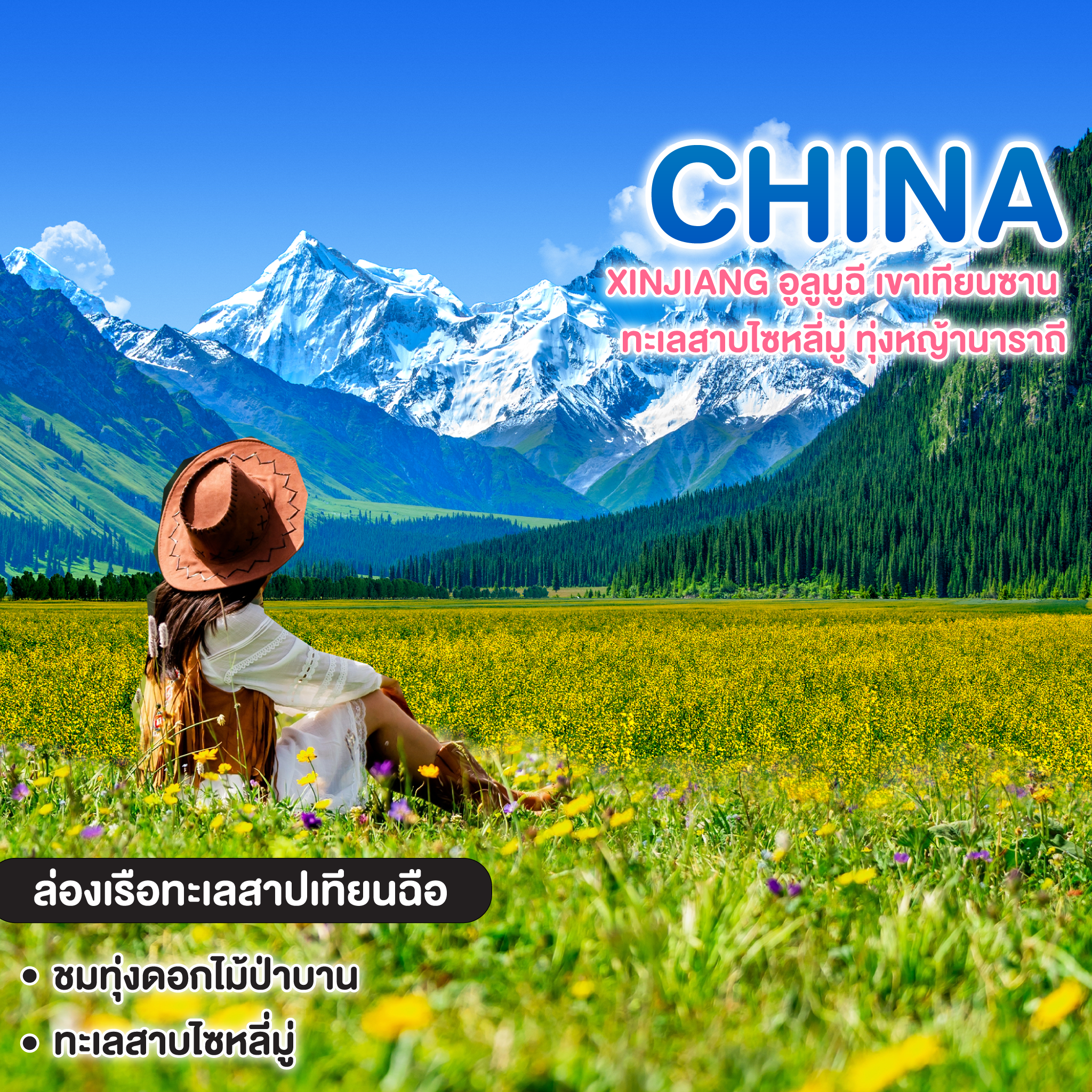ทัวร์จีน XINJIANG อูลูมูฉี เขาเทียนซาน ทะเลสาบไซหลี่มู่ ทุ่งหญ้านาราถี