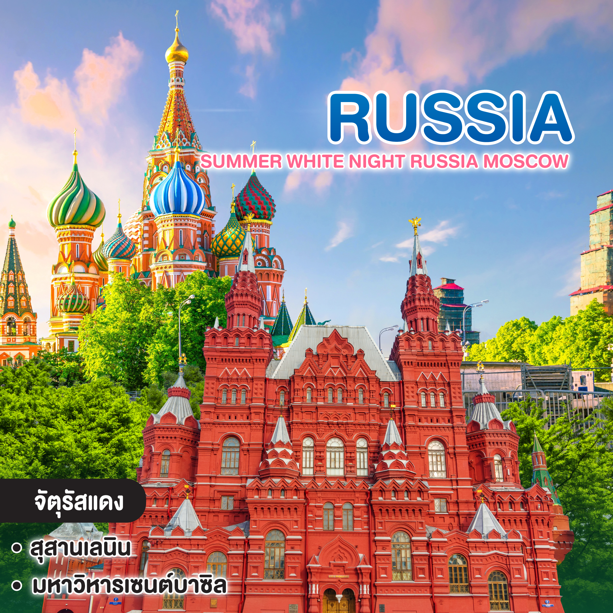 ทัวร์รัสเซีย Summer White Night RUSSIA MOSCOW ST.PETERBURG