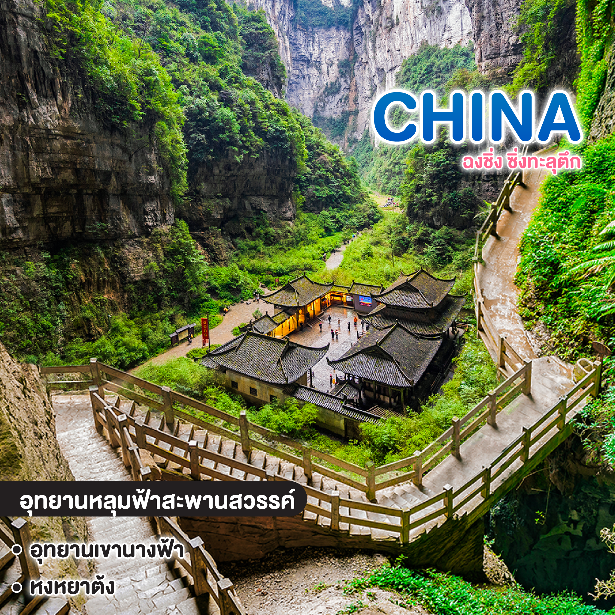 ทัวร์จีน CHONGQING ฉงชิ่ง ซิ่งทะลุตึก 