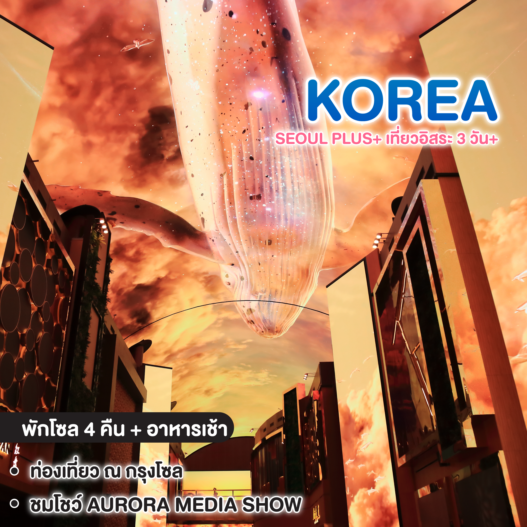 ทัวร์เกาหลี SEOUL PLUS+ เที่ยวอิสระ 3 วัน+