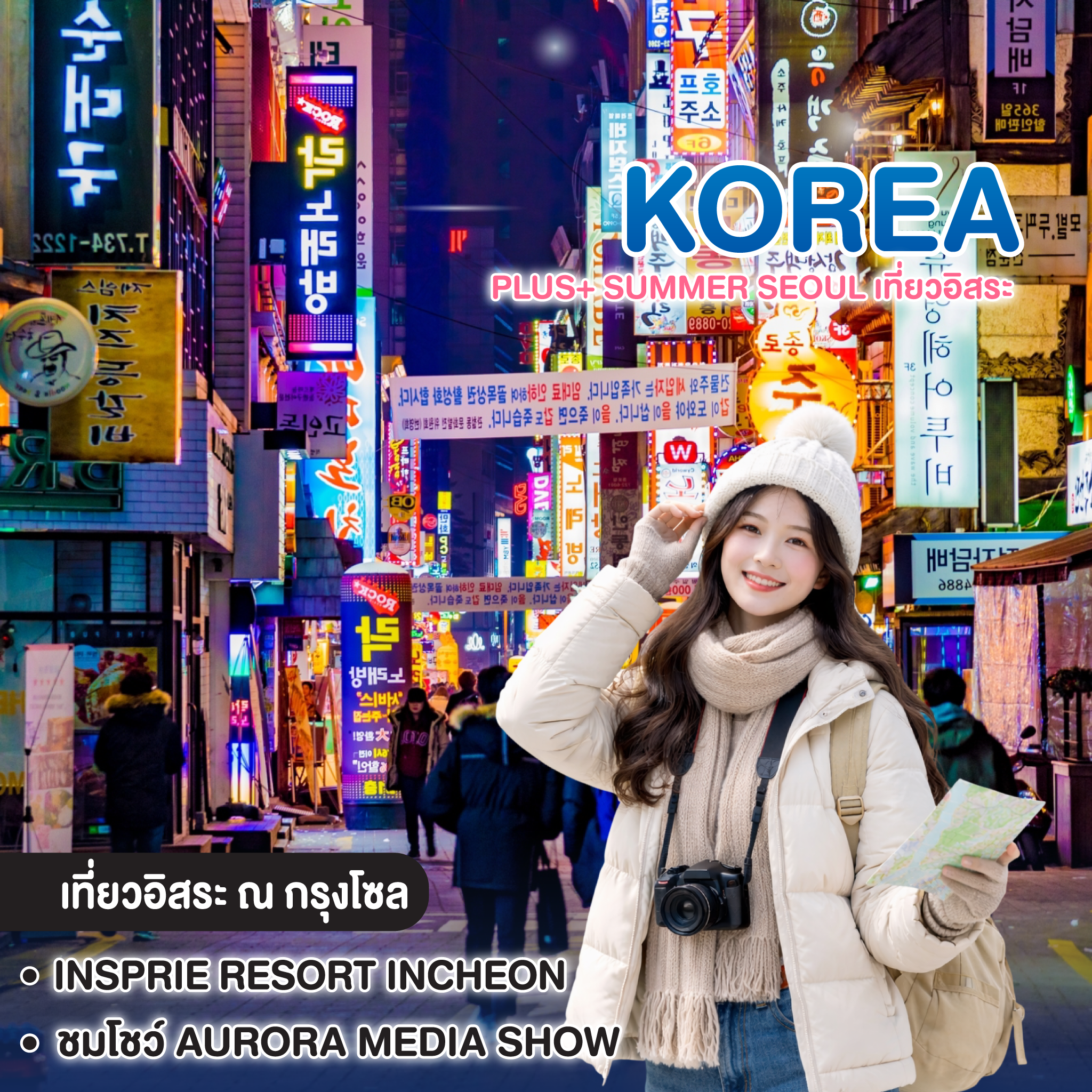 ทัวร์เกาหลี Plus+ Summer Seoul เที่ยวอิสระ