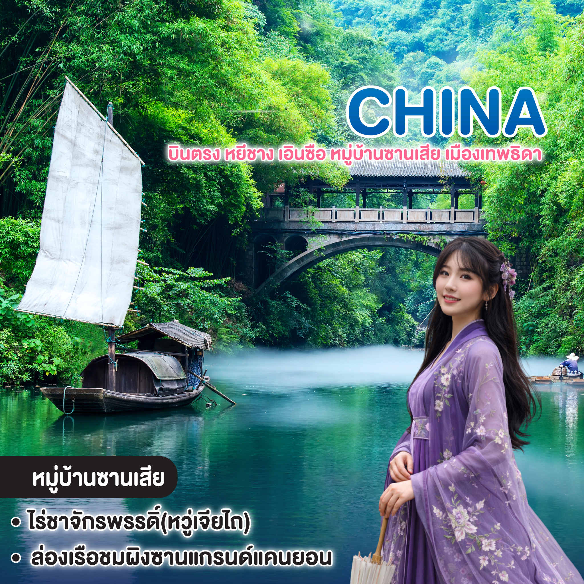 ทัวร์จีน บินตรง หยีชาง เอินซือ หมู่บ้านซานเสีย เมืองเทพธิดา