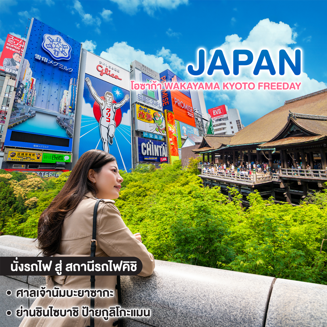 ทัวร์ญี่ปุ่น โอซาก้า WAKAYAMA KYOTO FREEDAY ซุปตาร์ คันไซครบสูตร เที่ยวสนุก อิสระ 1 วัน   