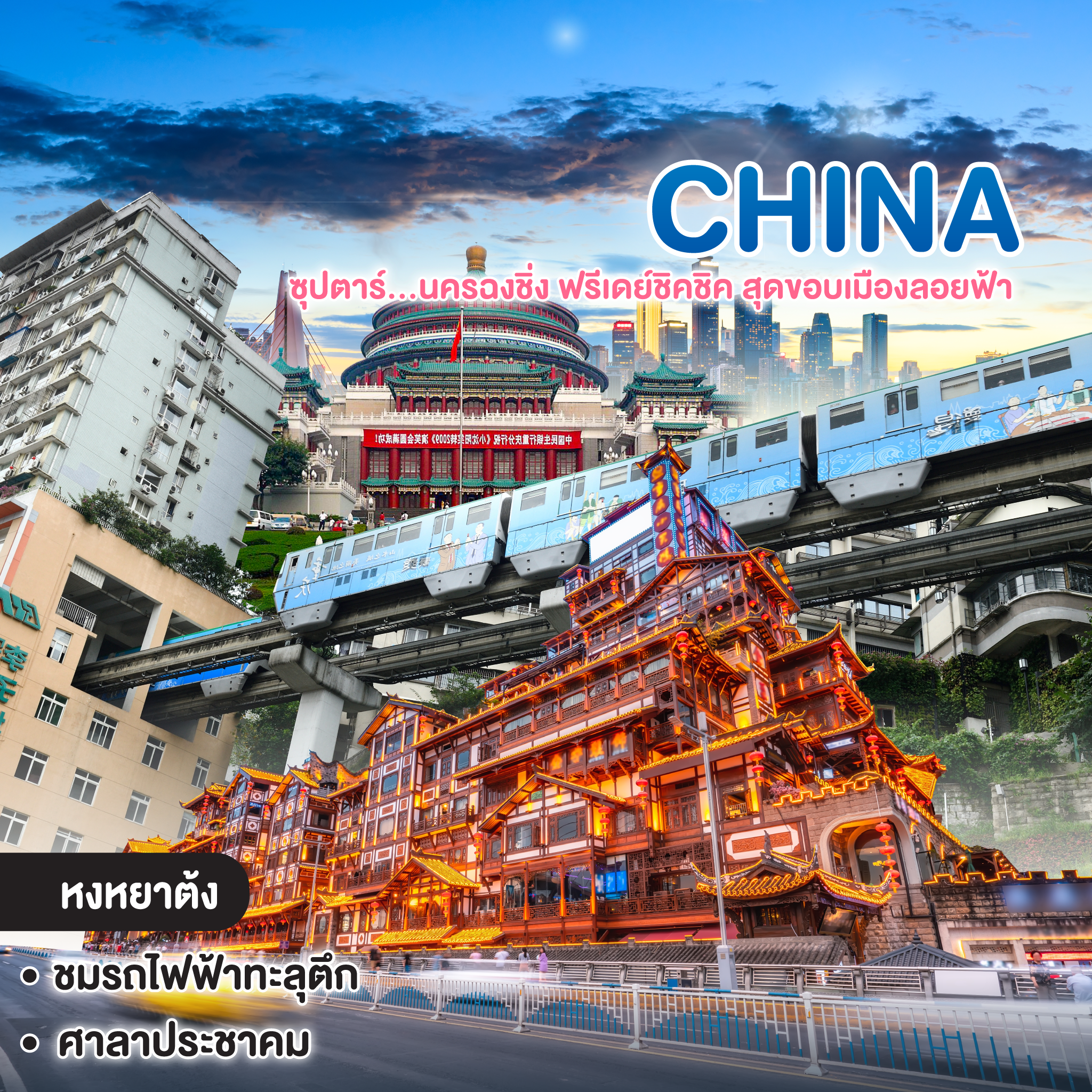 ทัวร์จีน CHINA CHONGQING ซุปตาร์...นครฉงชิ่ง ฟรีเดย์ชิคชิค สุดขอบเมืองลอยฟ้า