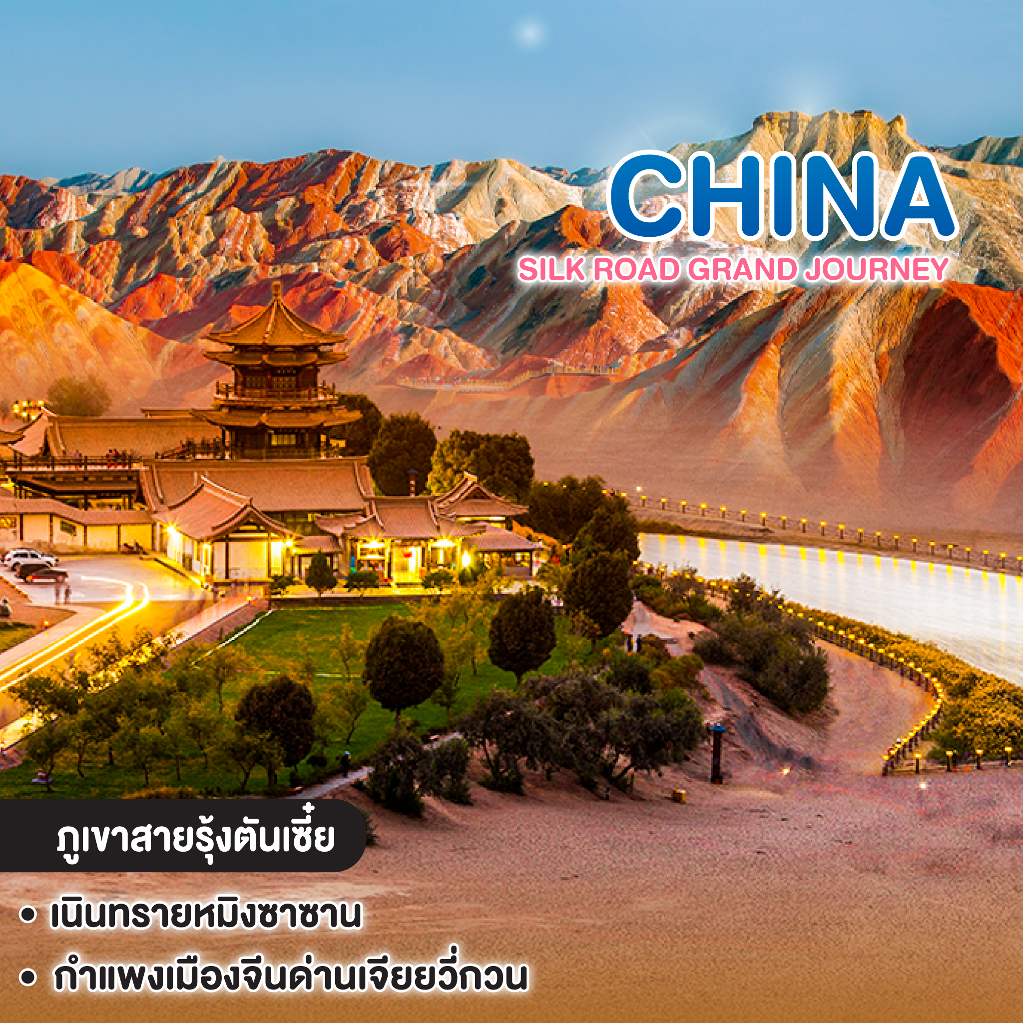ทัวร์จีน SILK ROAD GRAND JOURNEY เส้นทางสายไหม หลานโจว อูหลู่มู่ฉี