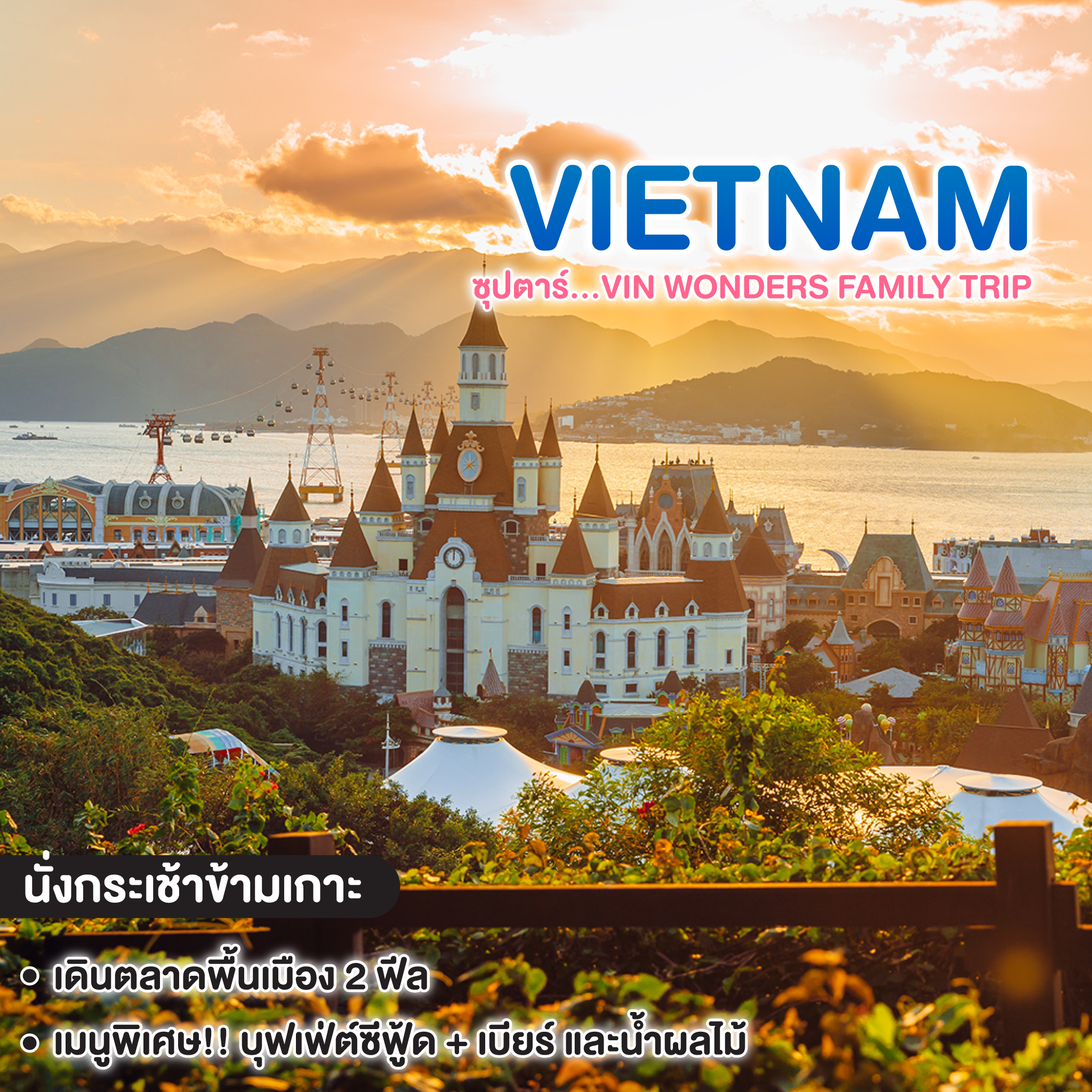 ทัวร์เวียดนาม NHA TRANG ซุปตาร์...VIN WONDERS FAMILY TRIP