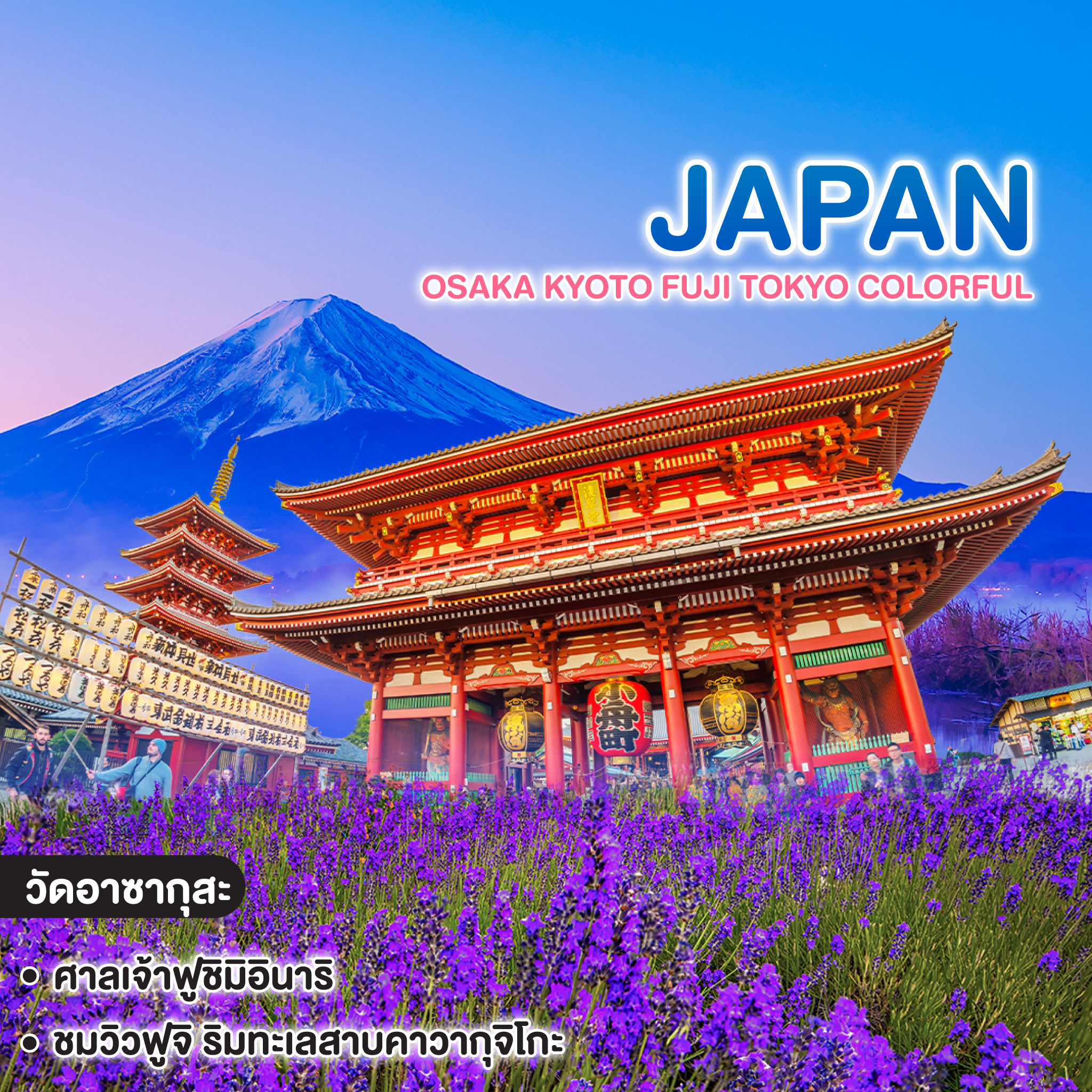 ทัวร์ญี่ปุ่น OSAKA KYOTO FUJI TOKYO COLORFUL 