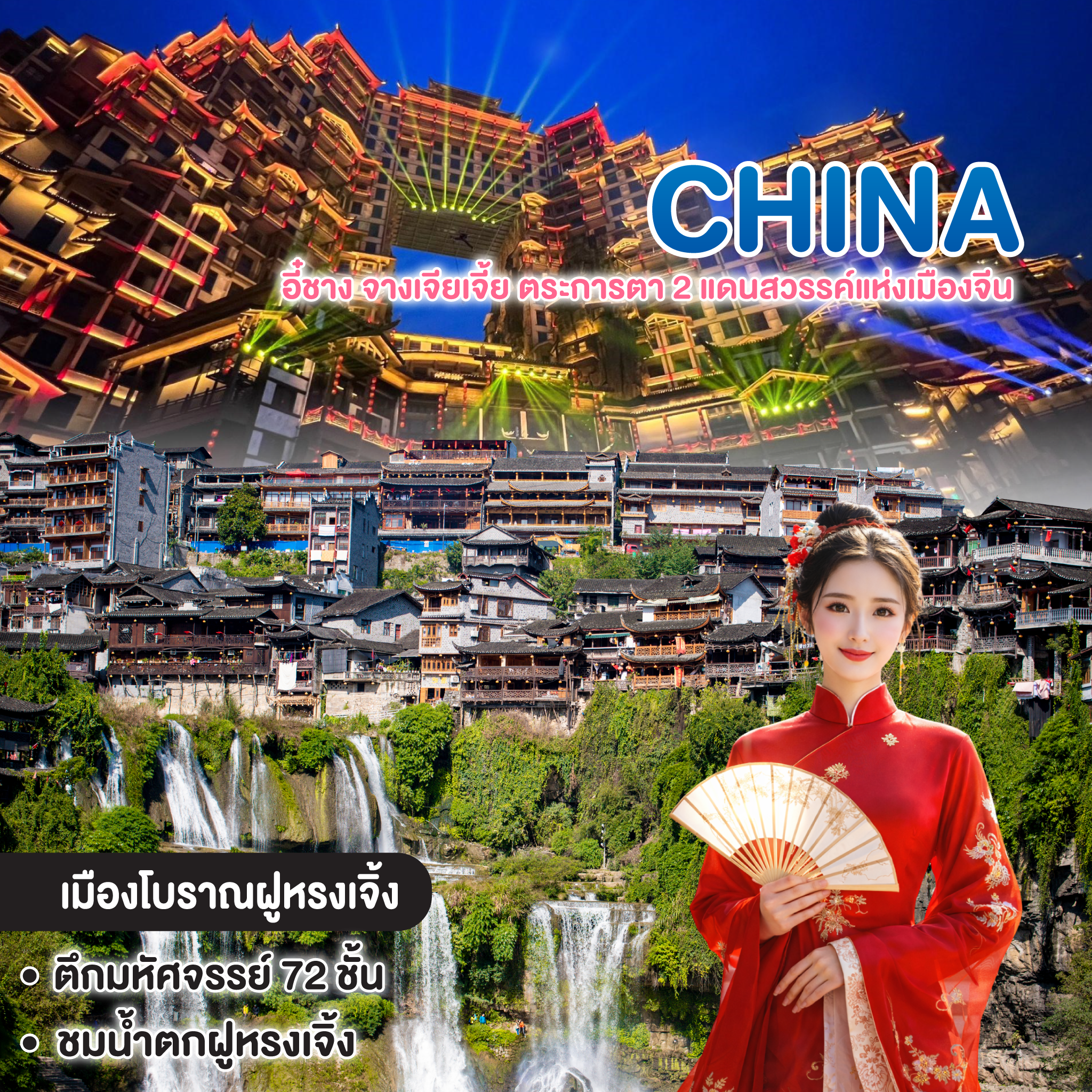 ทัวร์จีน อี๋ชาง จางเจียเจี้ย ตระการตา 2 แดนสวรรค์แห่งเมืองจีน