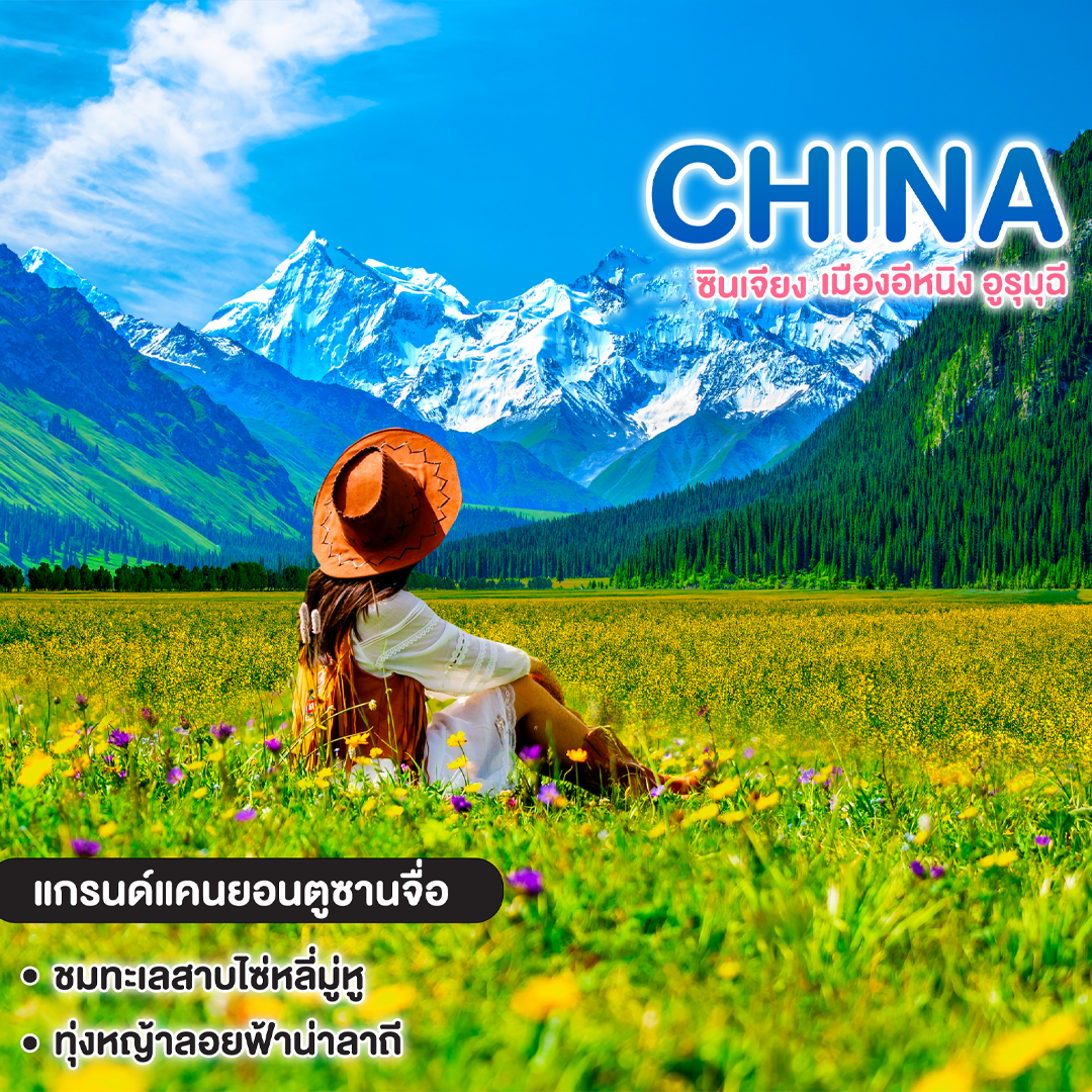 ทัวร์จีน ซินเจียง เมืองอีหนิง อูรุมุฉี