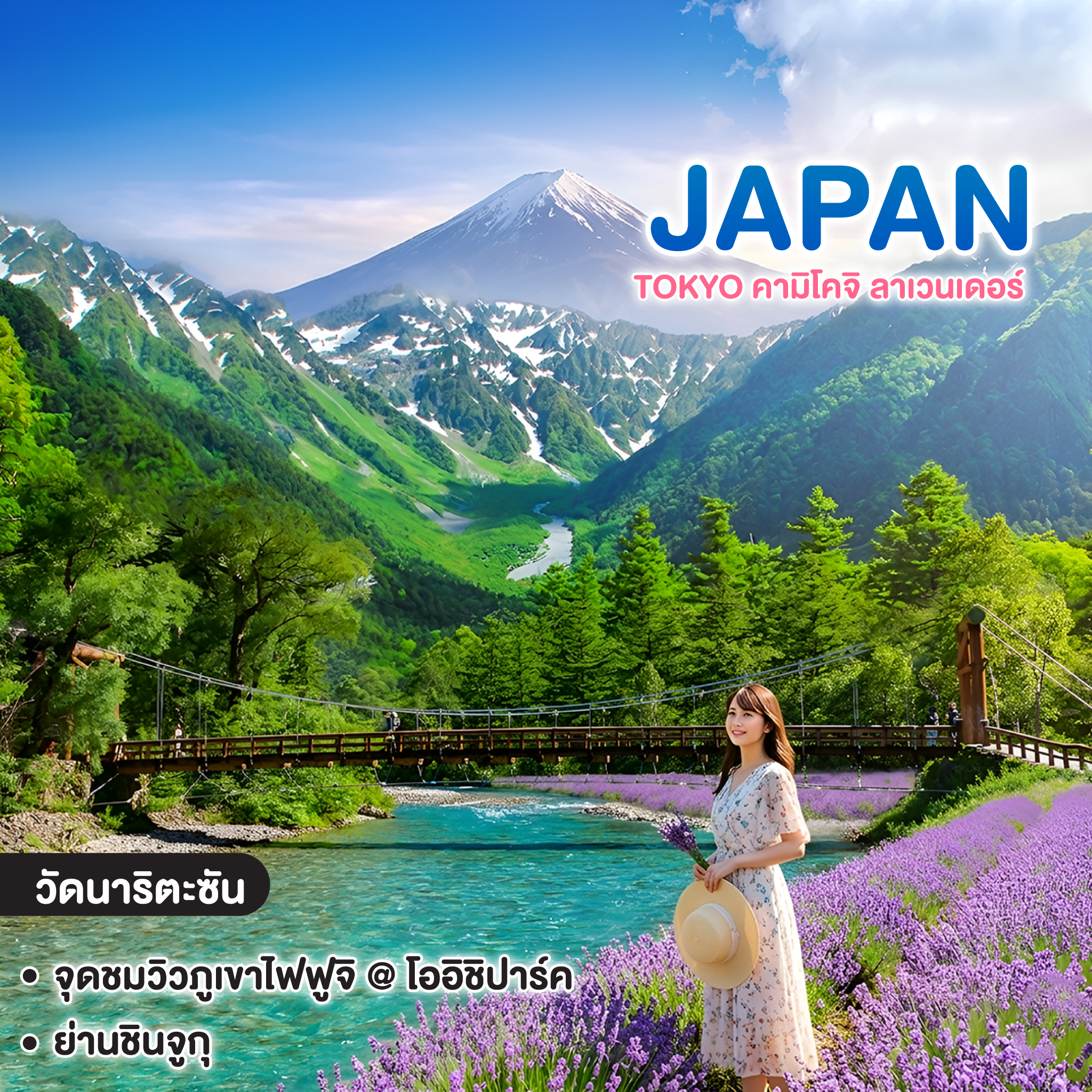 ทัวร์ญี่ปุ่น TOKYO คามิโคจิ ลาเวนเดอร์ 