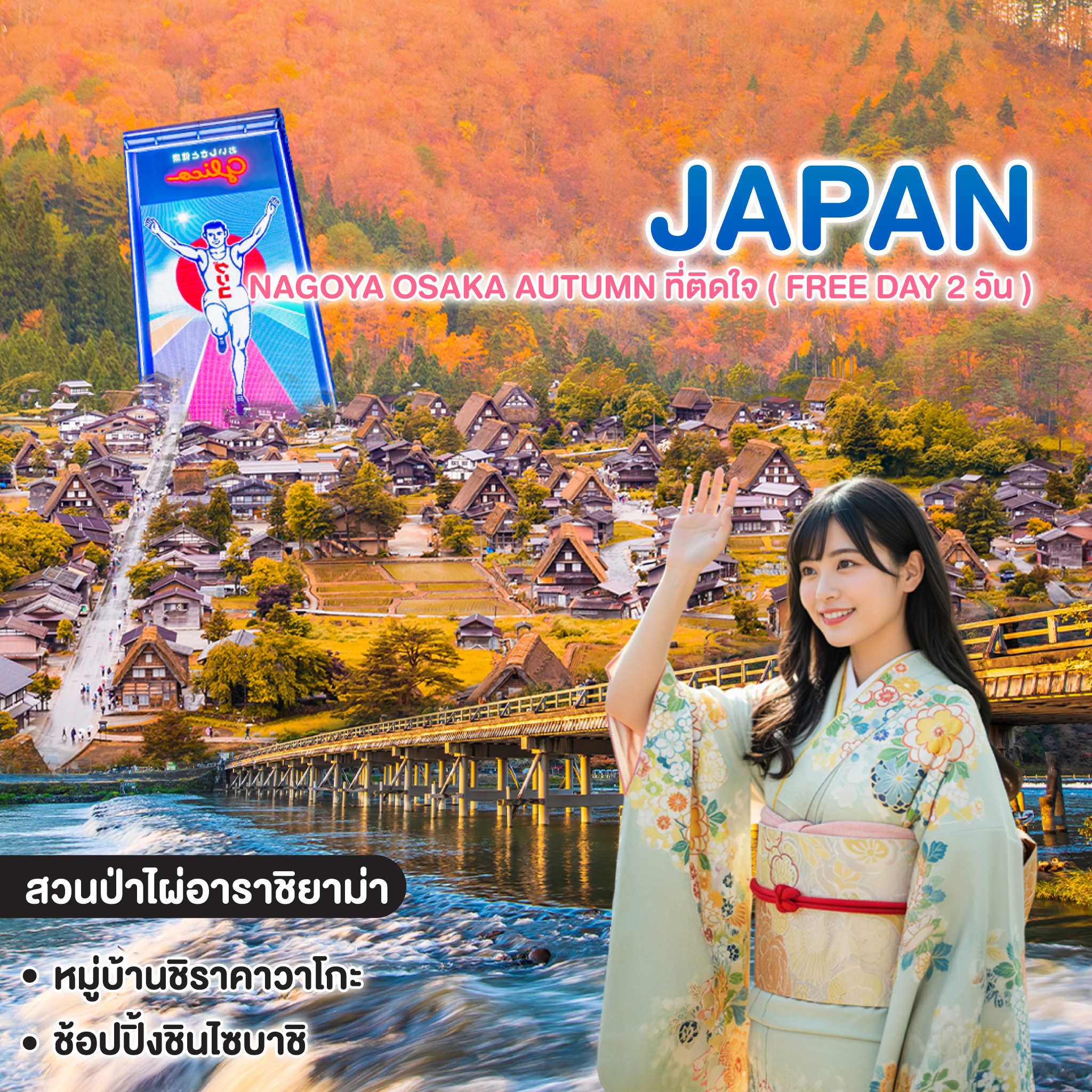 ทัวร์ญี่ปุ่น NAGOYA OSAKA AUTUMN ที่ติดใจ ( FREE DAY 2 วัน )
