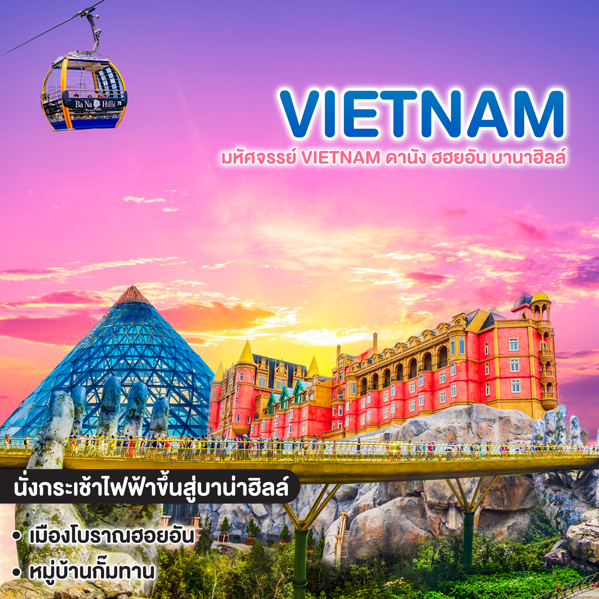 ทัวร์เวียดนาม มหัศจรรย์ VIETNAM ดานัง ฮฮยอัน บานาฮิลล์  