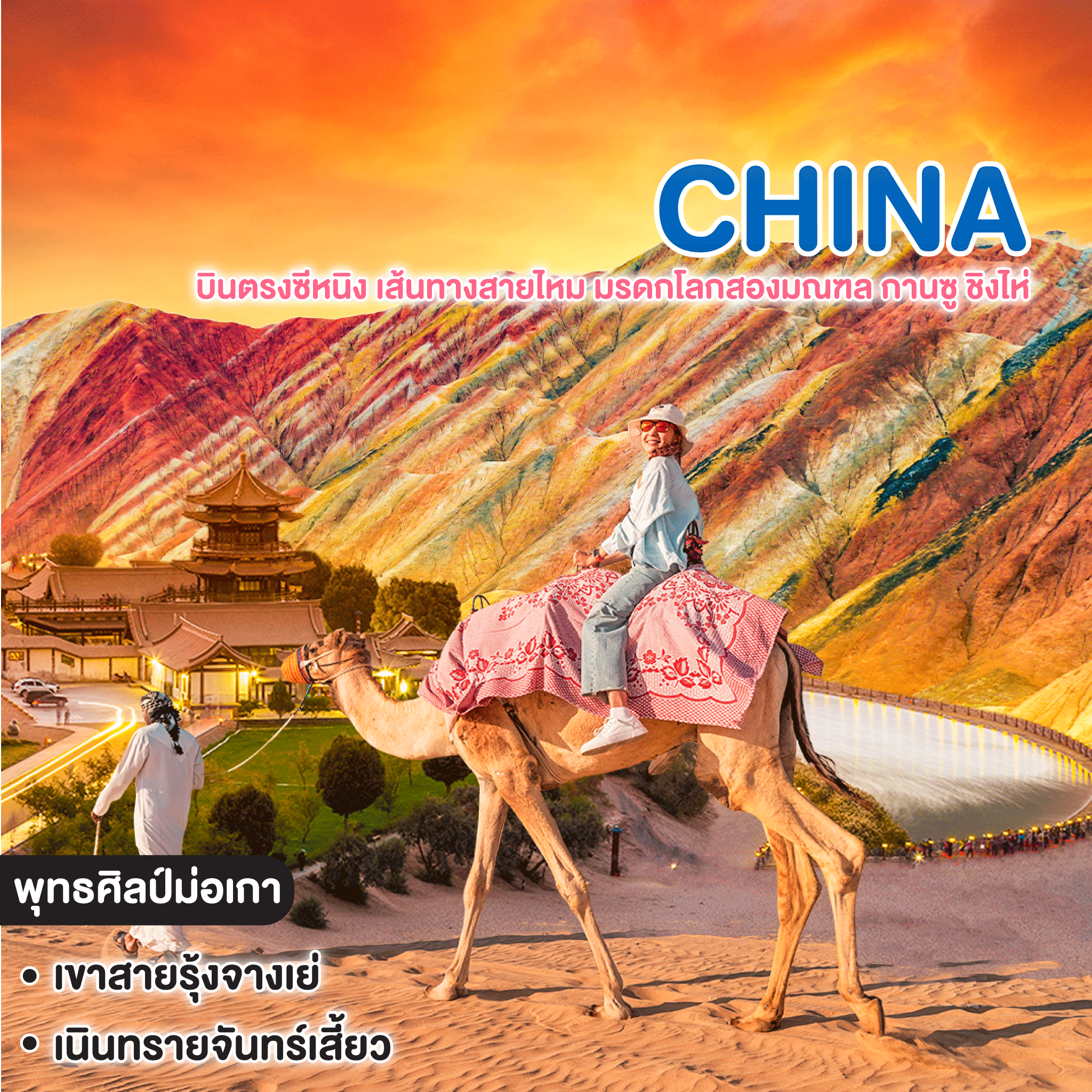 ทัวร์จีน บินตรงซีหนิง เส้นทางสายไหม มรดกโลกสองมณฑล กานซู ชิงไห่