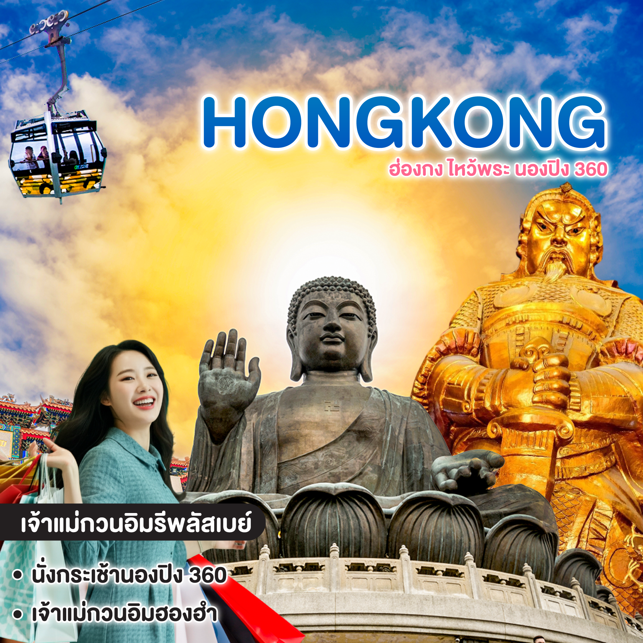 ทัวร์ฮ่องกง HONGKONG ไหว้พระ นองปิง 360 #ฮ่องกงก็แค่ปากซอย #ฮ่องกงโอนลี่ 