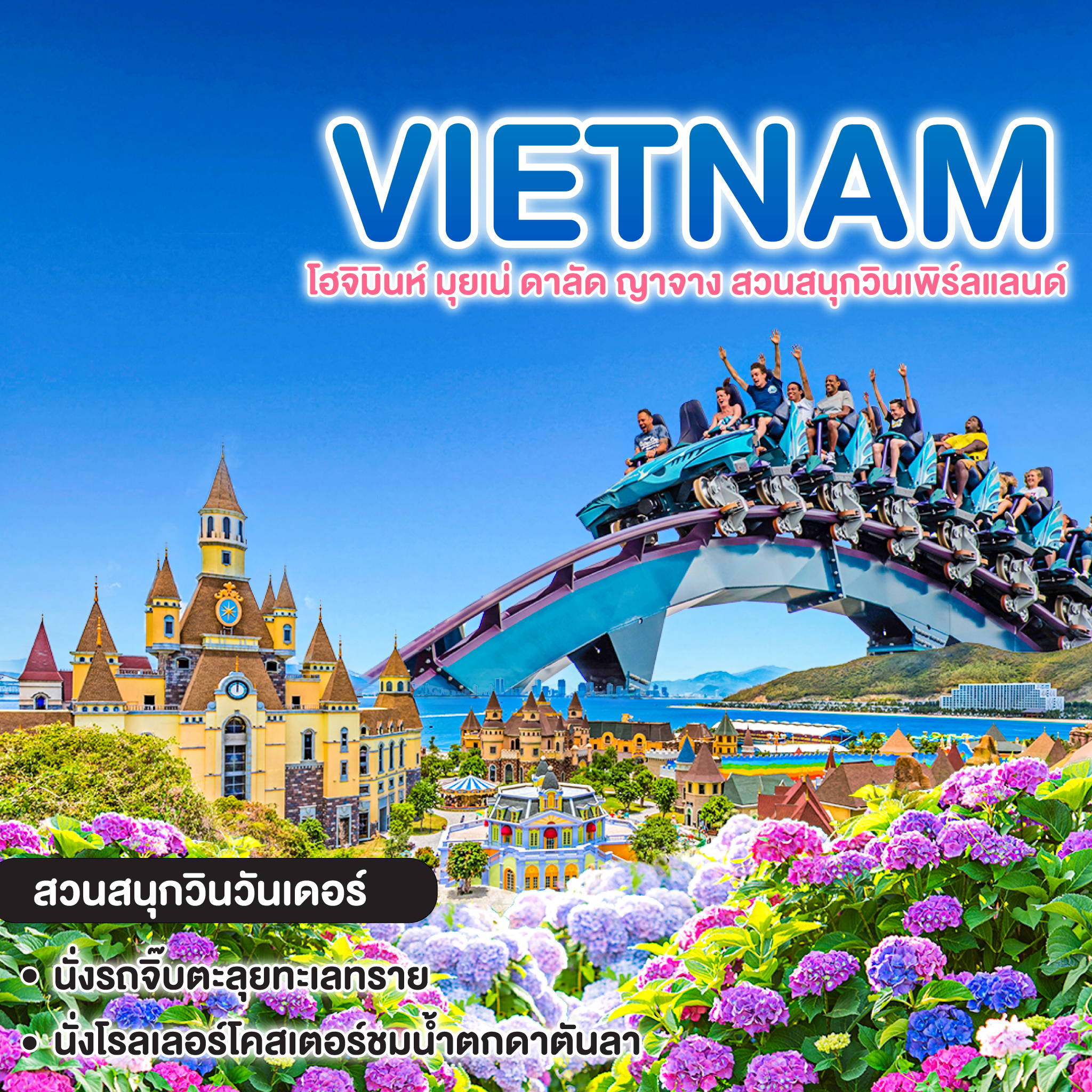 ทัวร์เวียดนาม โฮจิมินห์ มุยเน่ ดาลัด ญาจาง สวนสนุกวินเพิร์ลแลนด์