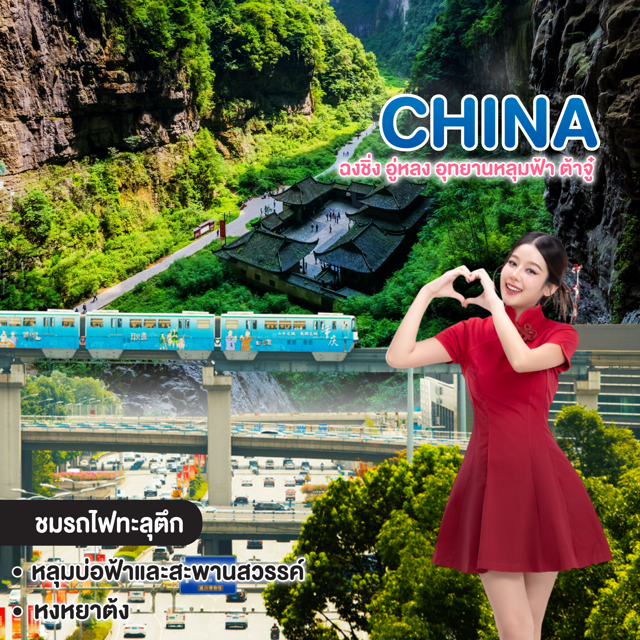 ทัวร์จีน ใจเต้นฉึกฉึก ดูรถไฟทะลุตึกที่... ฉงชิ่ง อู่หลง อุทยานหลุมฟ้า ต้าจู๋